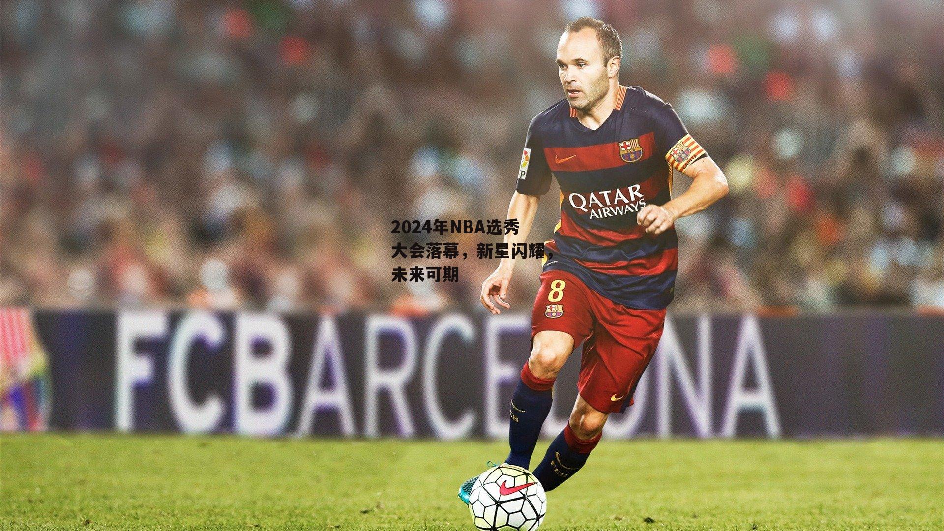 2024年NBA选秀大会落幕，新星闪耀，未来可期