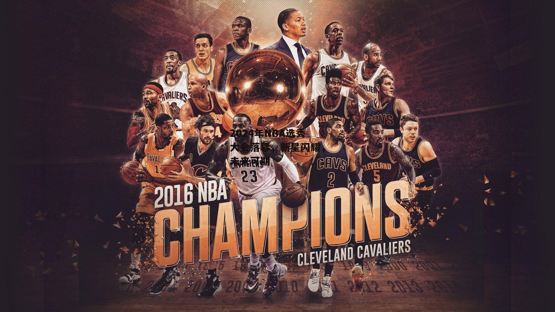 2024年NBA选秀大会落幕，新星闪耀，未来可期