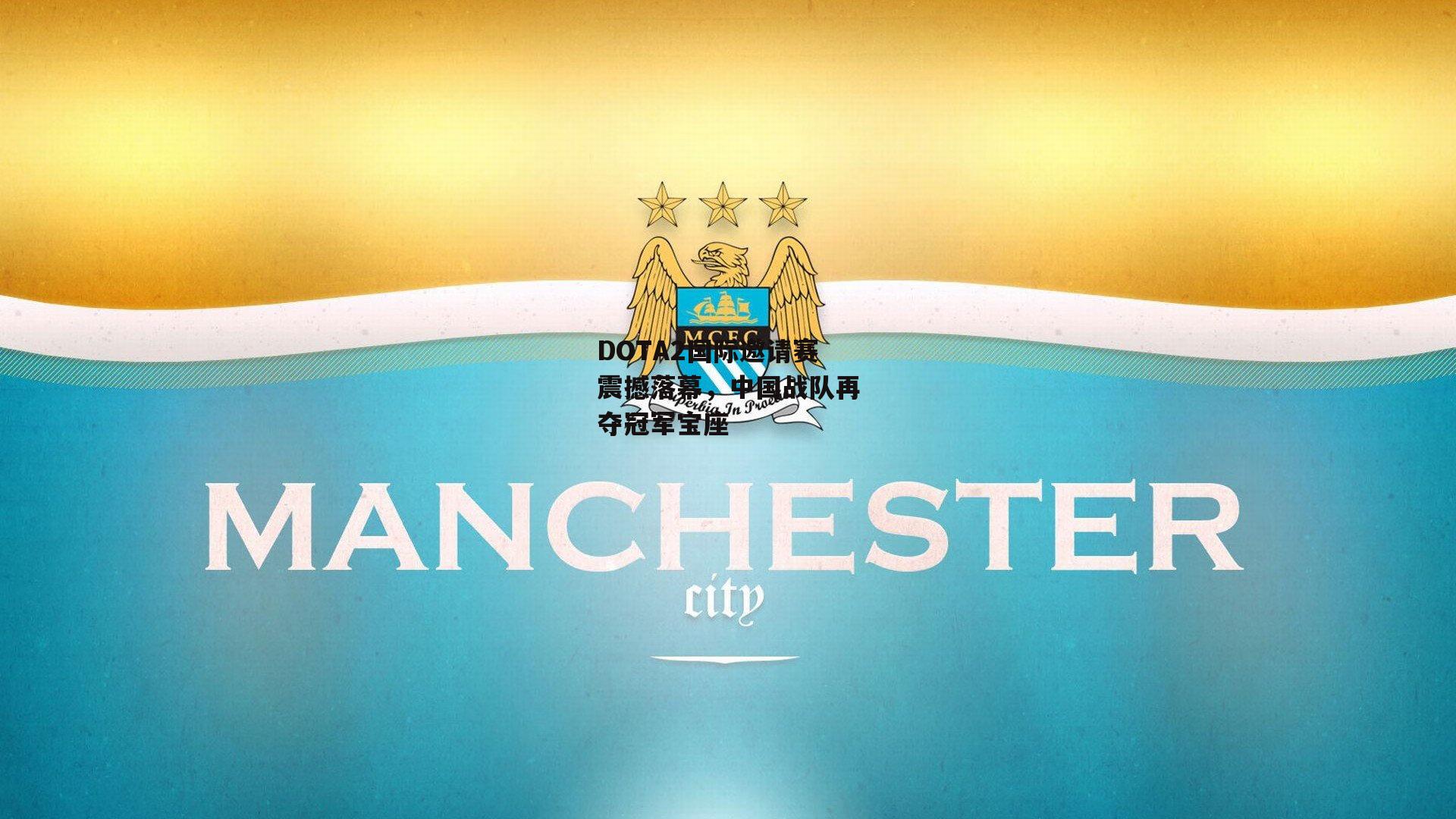 DOTA2国际邀请赛震撼落幕，中国战队再夺冠军宝座