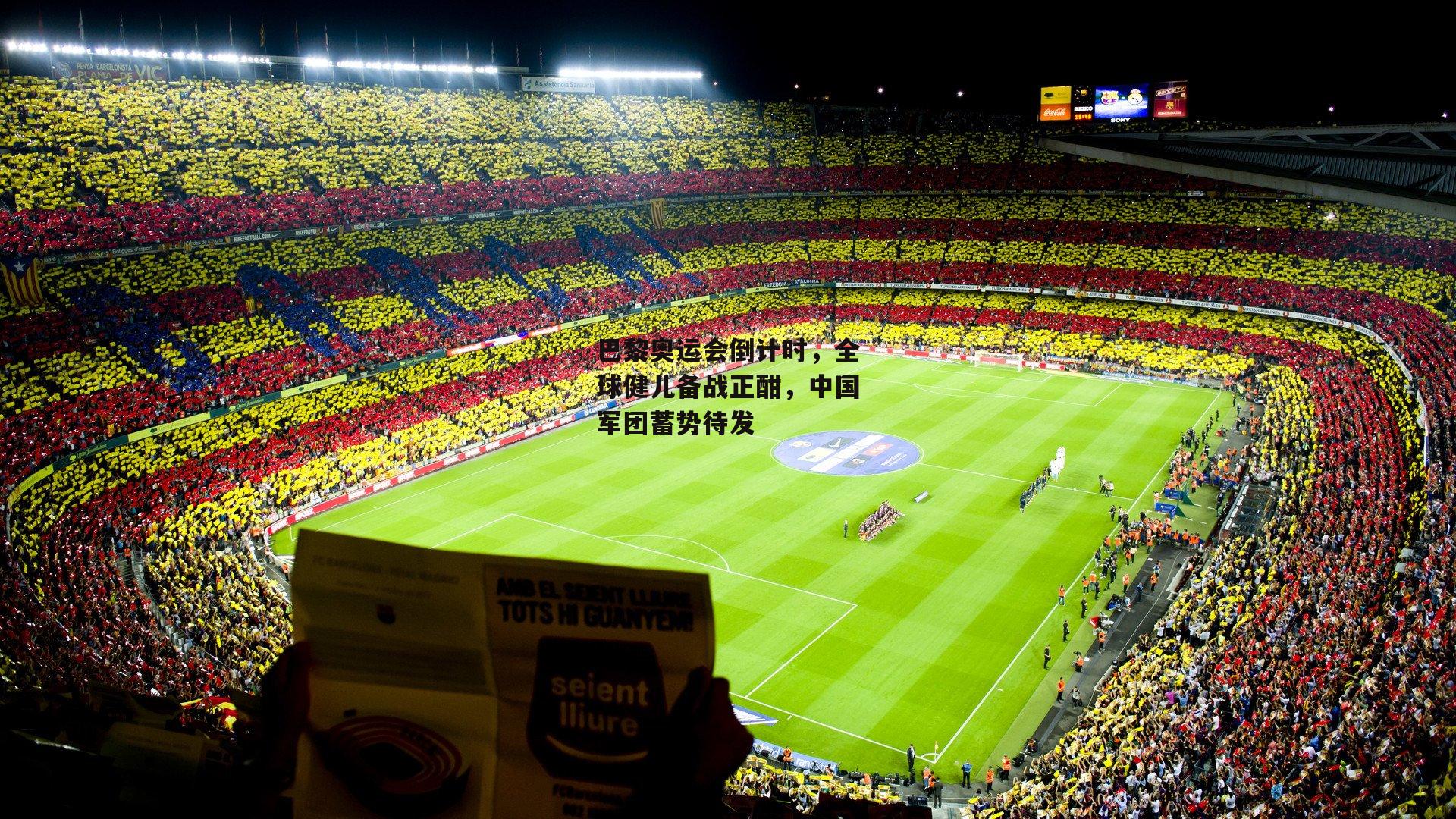 巴黎奥运会倒计时，全球健儿备战正酣，中国军团蓄势待发