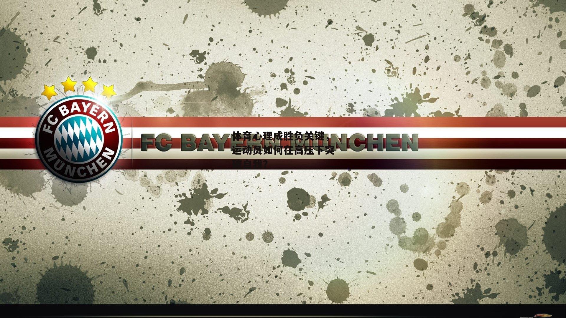 体育心理成胜负关键，运动员如何在高压下突破自我？