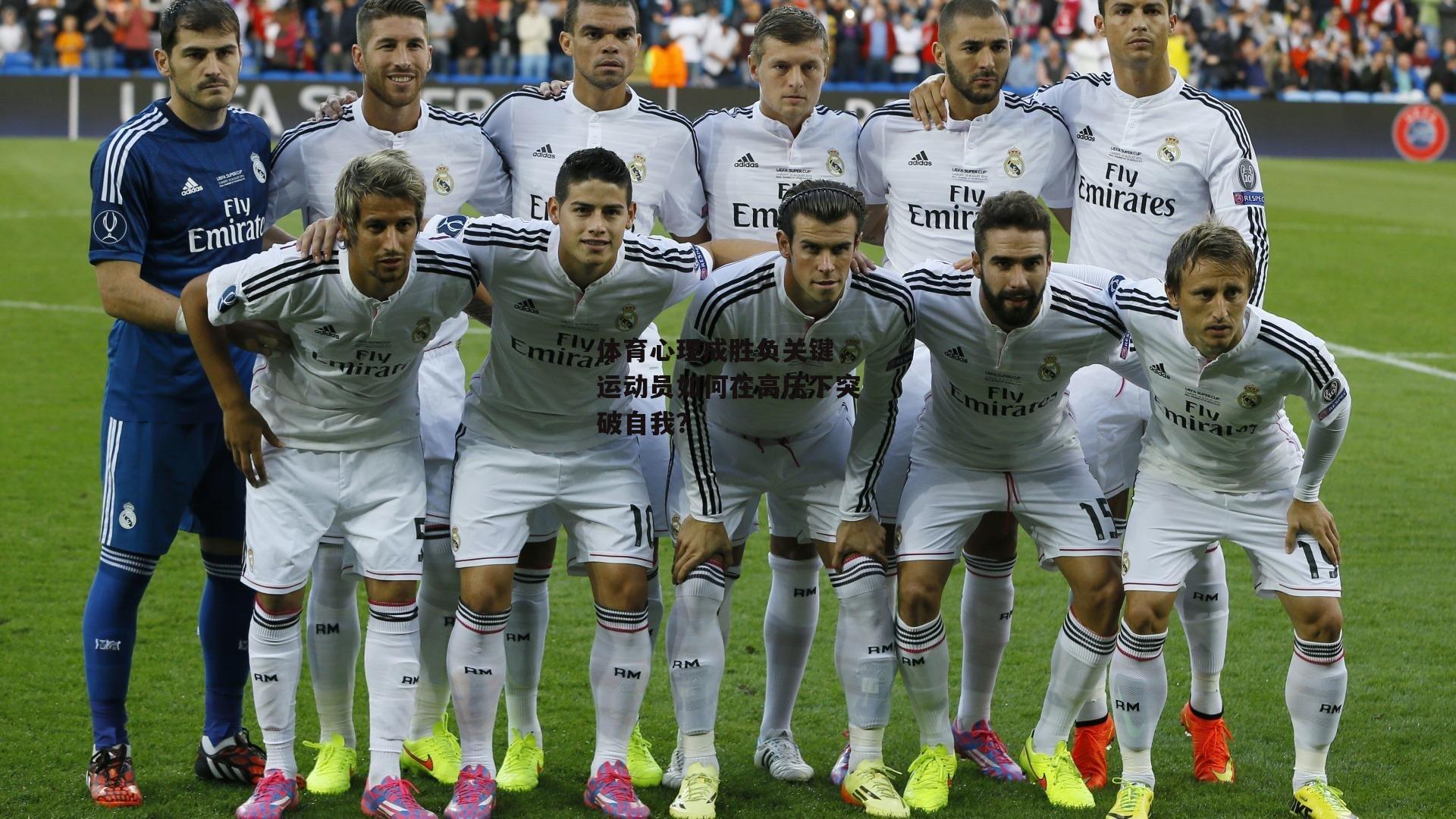 体育心理成胜负关键，运动员如何在高压下突破自我？