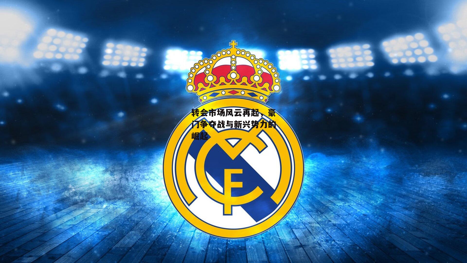 转会市场风云再起，豪门争夺战与新兴势力的崛起