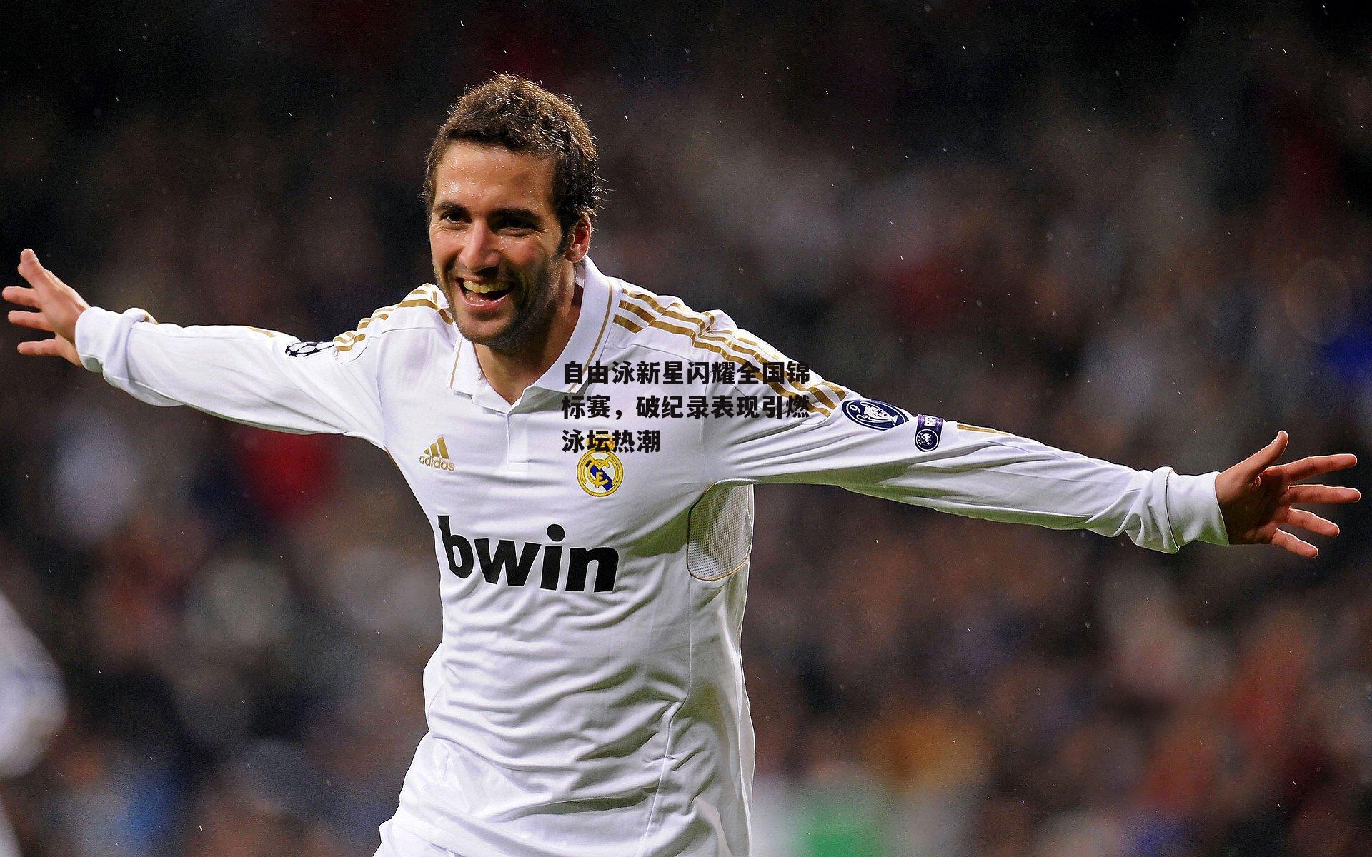 自由泳新星闪耀全国锦标赛，破纪录表现引燃泳坛热潮