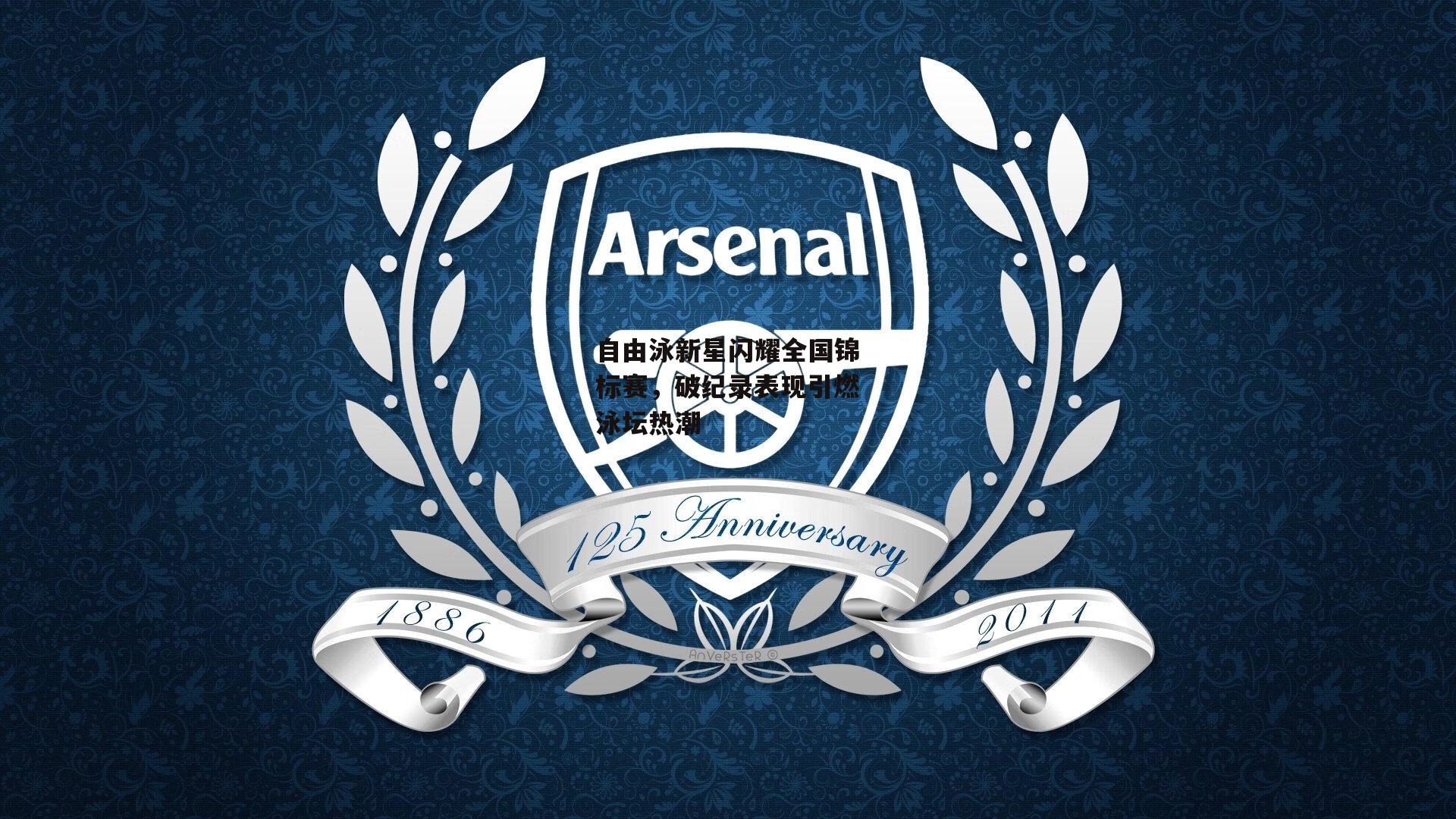 自由泳新星闪耀全国锦标赛,破纪录表现引燃泳坛热潮