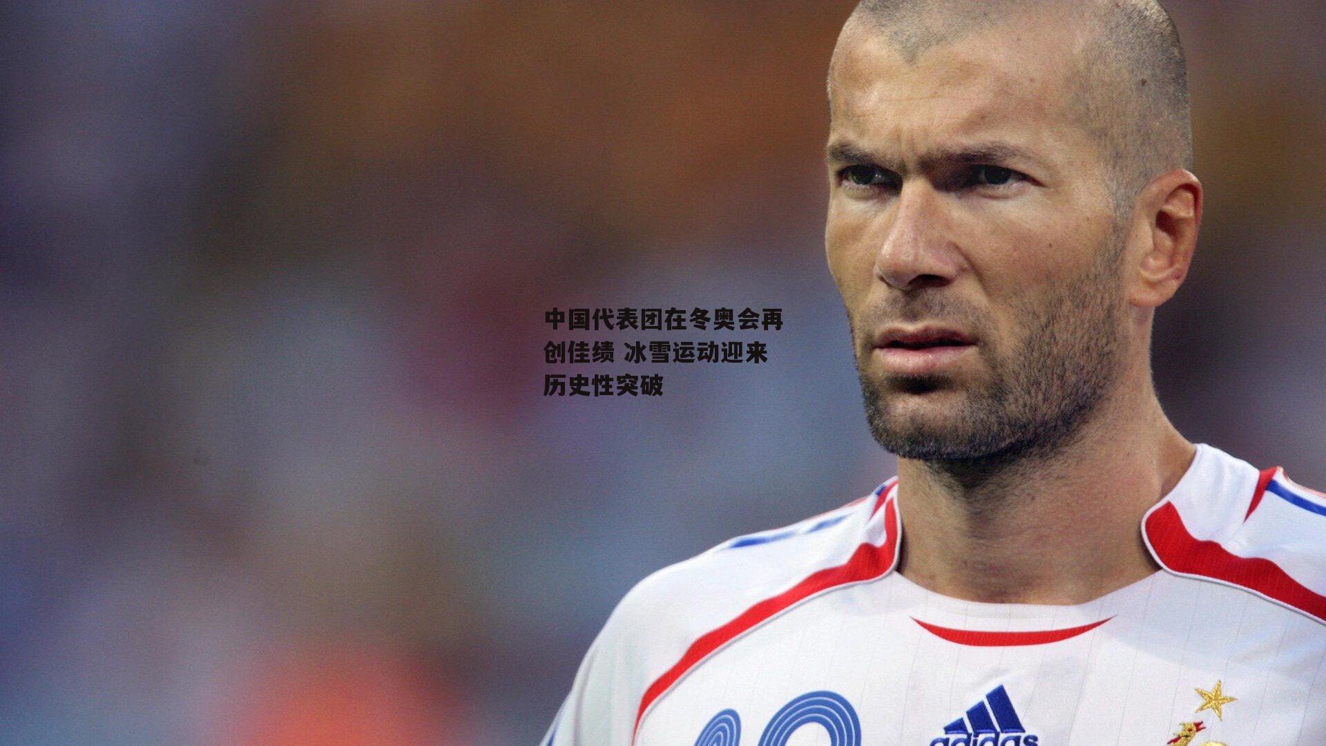 中国代表团在冬奥会再创佳绩 冰雪运动迎来历史性突破