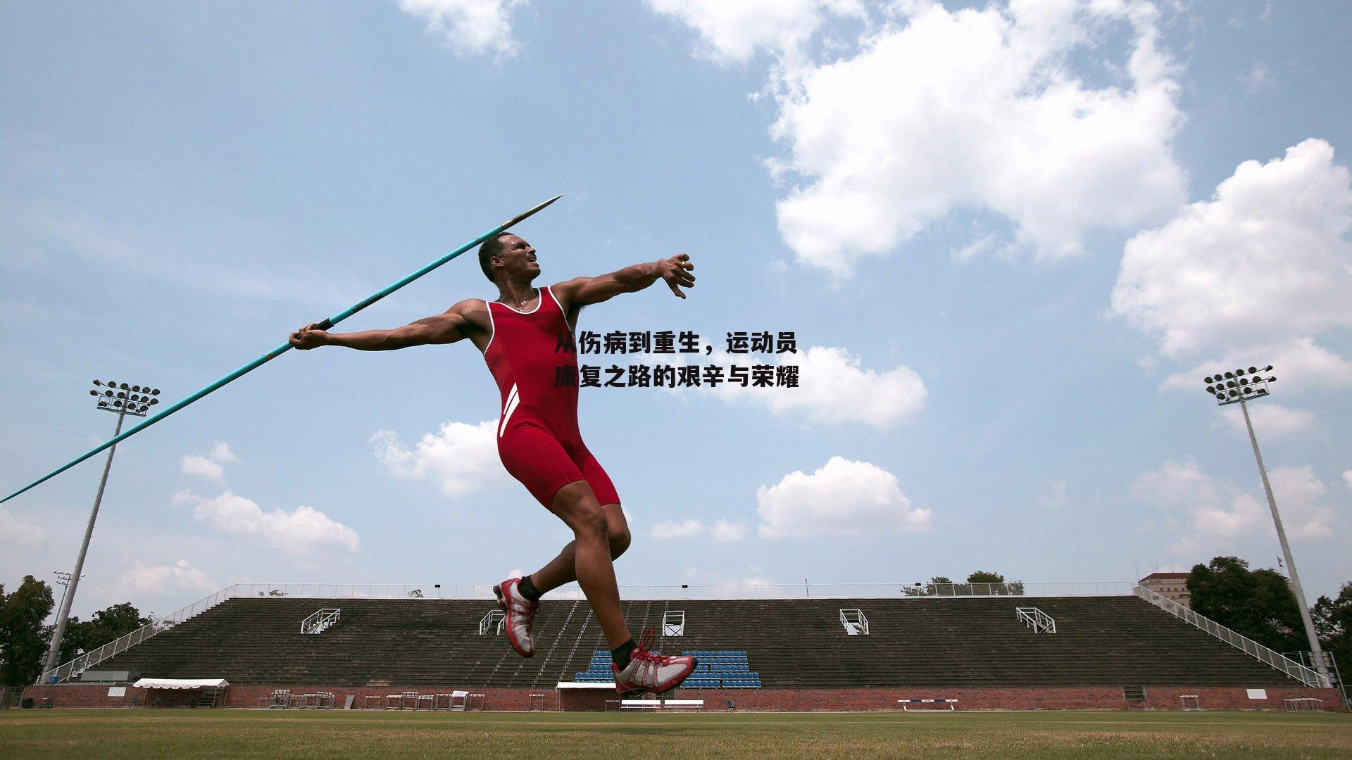 从伤病到重生,运动员康复之路的艰辛与荣耀