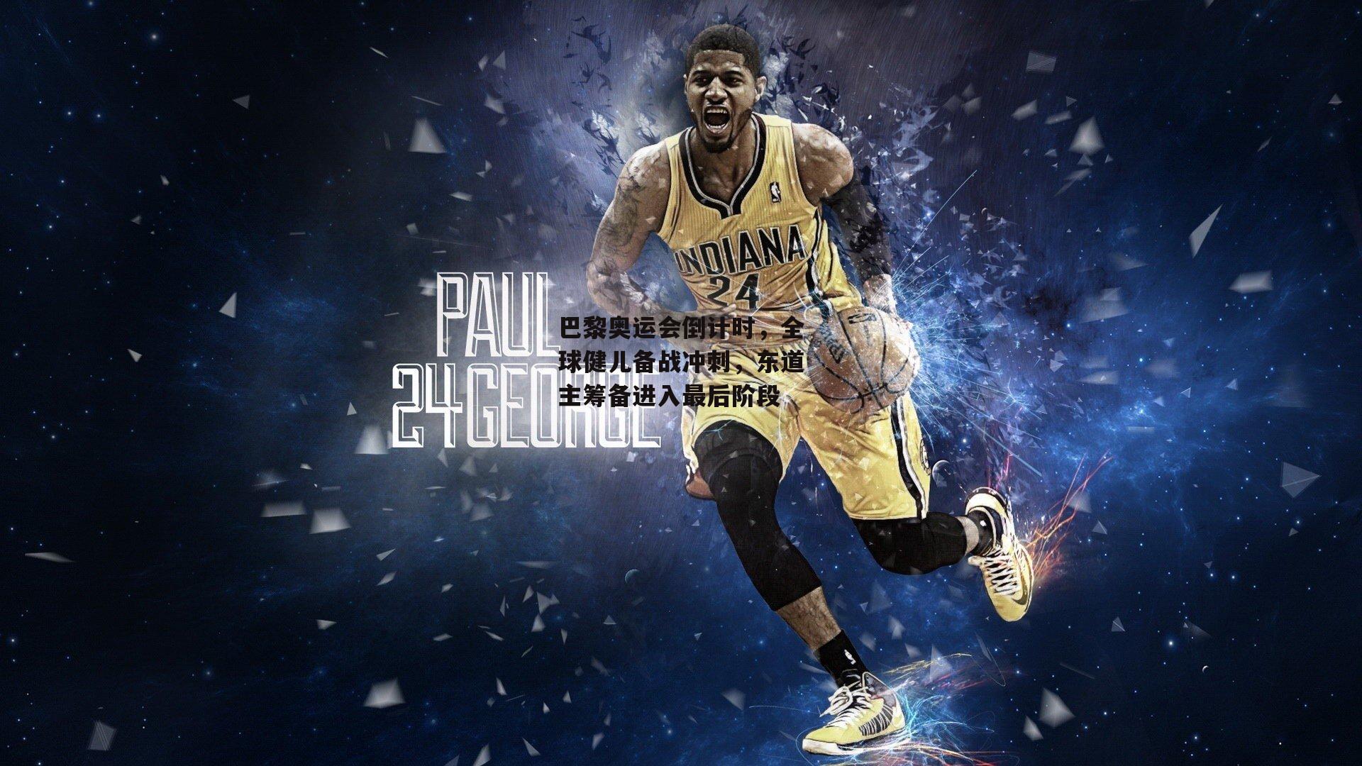 巴黎奥运会倒计时,全球健儿备战冲刺,东道主筹备进入最后阶段