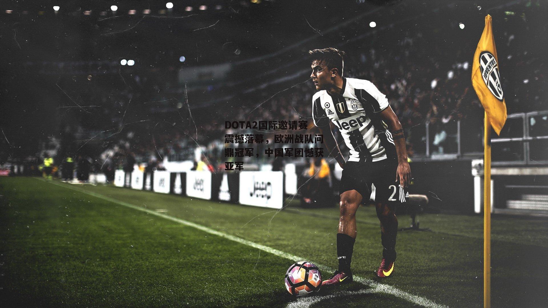 DOTA2国际邀请赛震撼落幕,欧洲战队问鼎冠军,中国军团憾获亚军