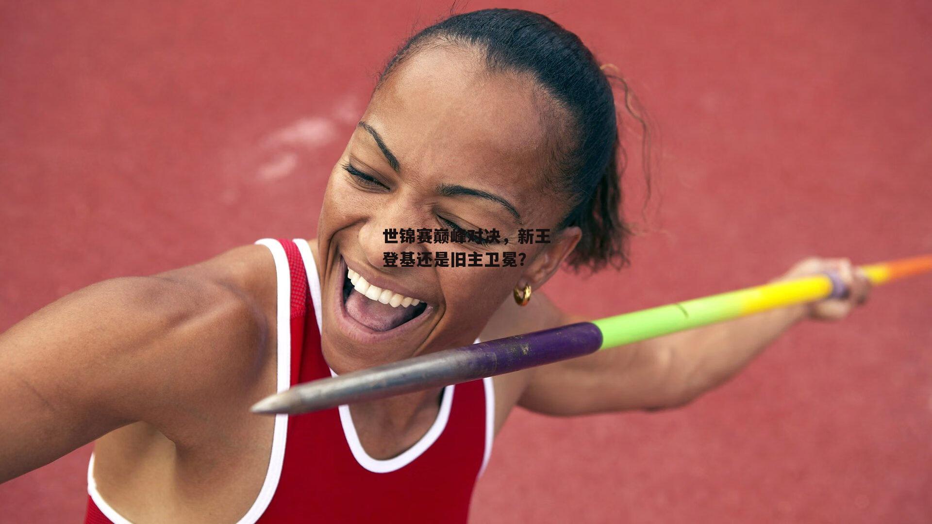 世锦赛巅峰对决,新王登基还是旧主卫冕?