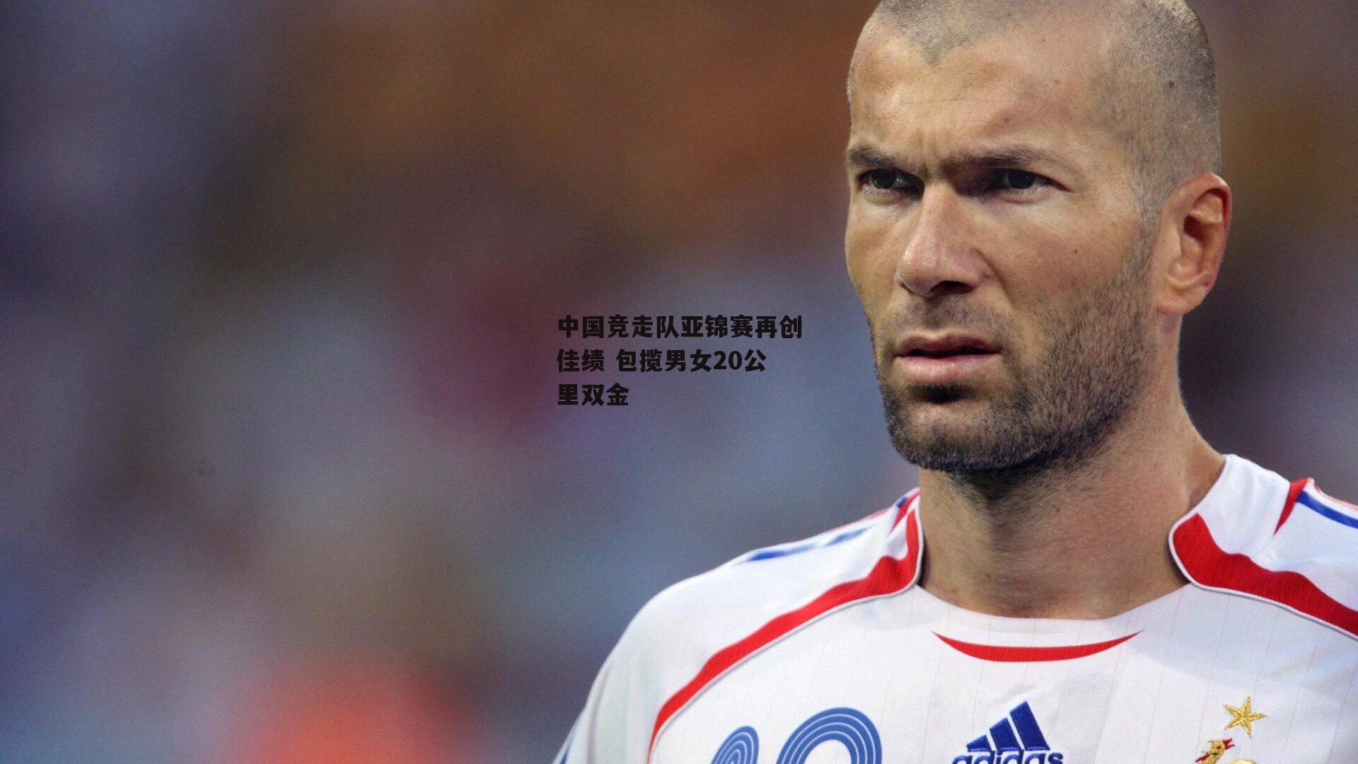 中国竞走队亚锦赛再创佳绩 包揽男女20公里双金