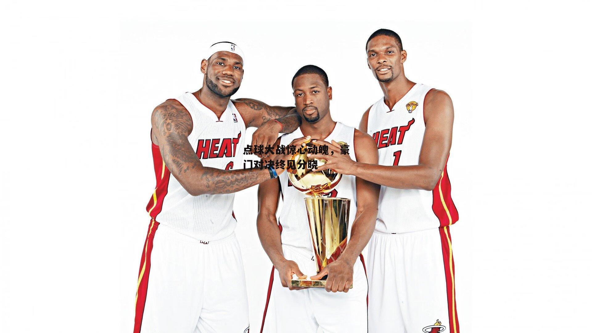 点球大战惊心动魄，豪门对决终见分晓