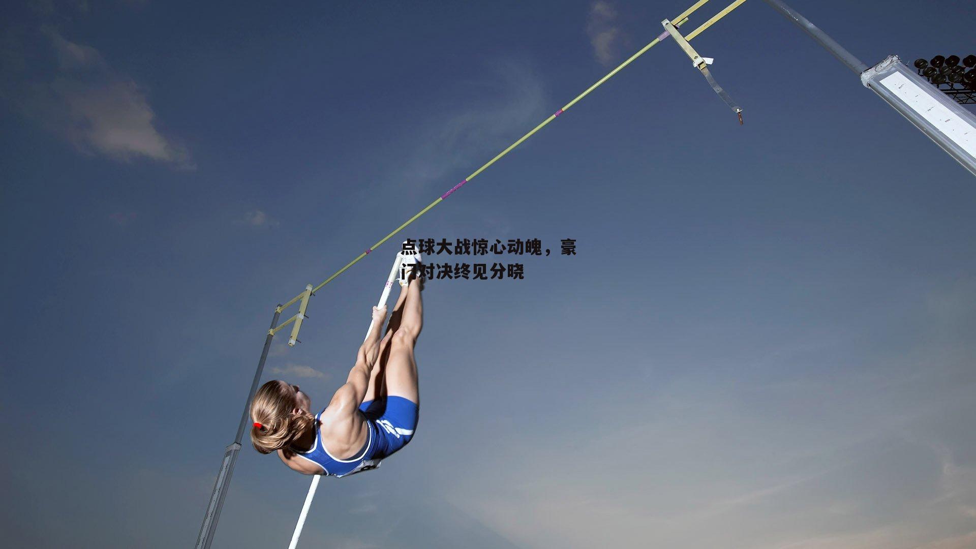 点球大战惊心动魄，豪门对决终见分晓