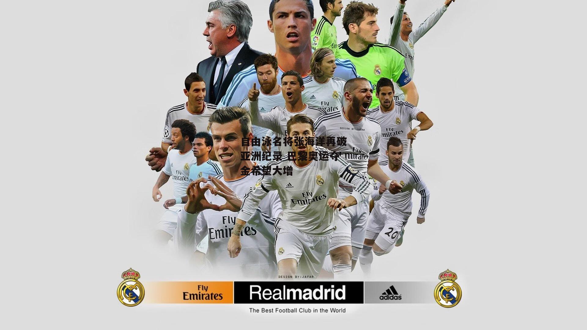 自由泳名将张海洋再破亚洲纪录 巴黎奥运夺金希望大增