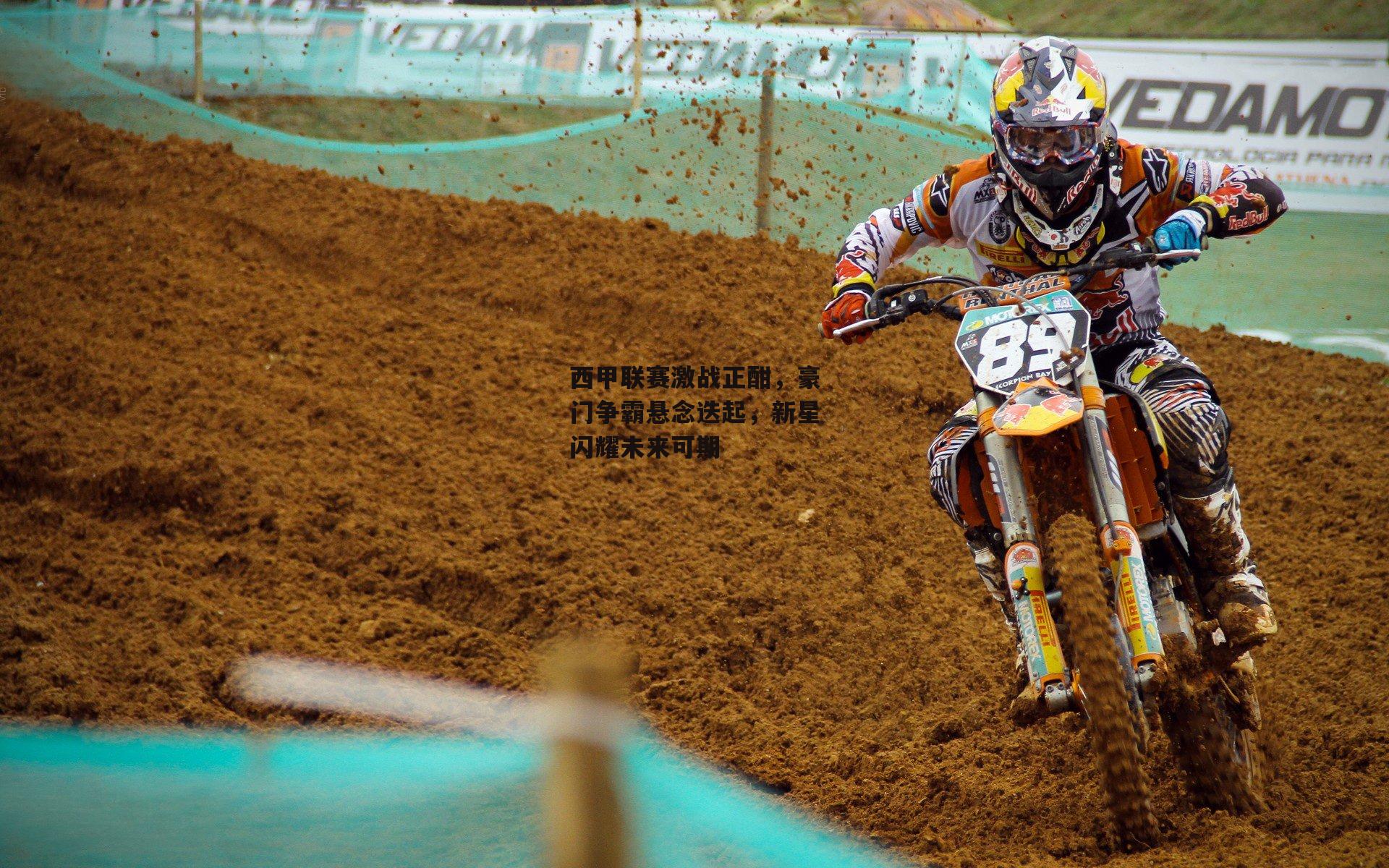 西甲联赛激战正酣，豪门争霸悬念迭起，新星闪耀未来可期