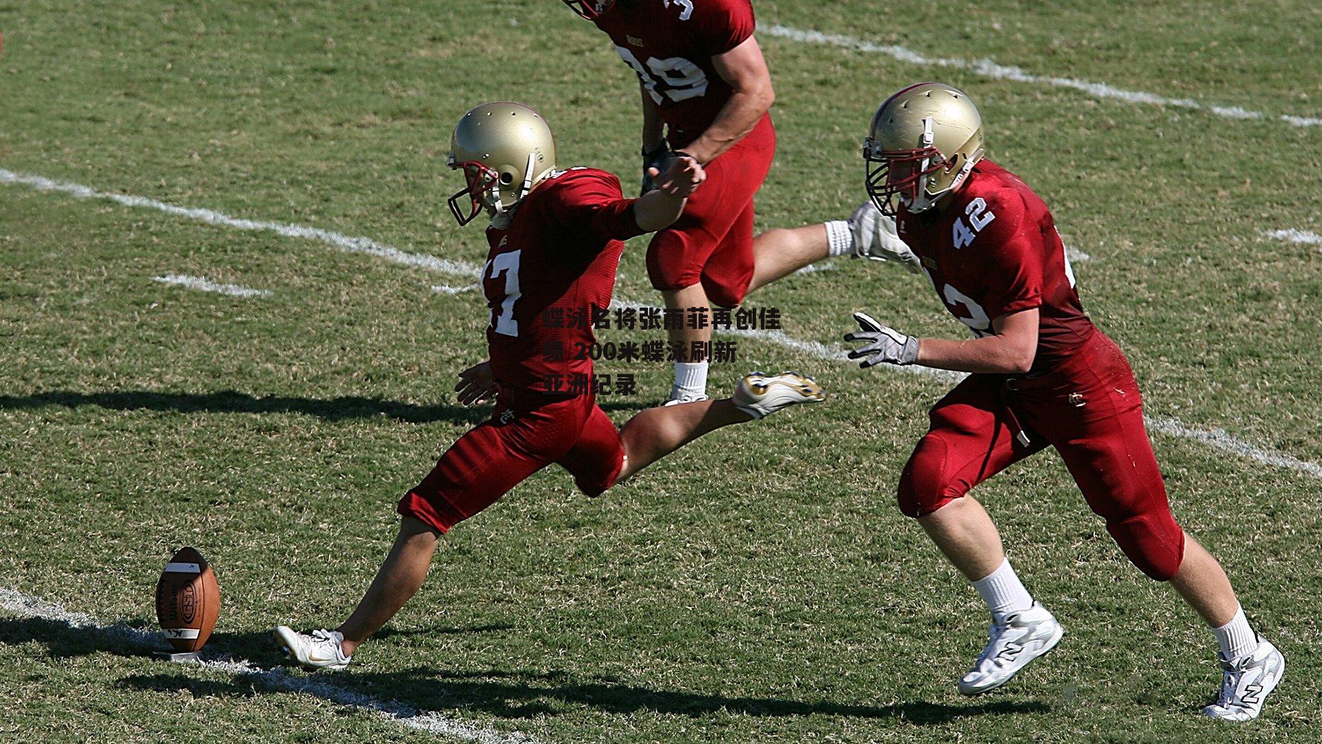 蝶泳名将张雨菲再创佳绩 200米蝶泳刷新亚洲纪录