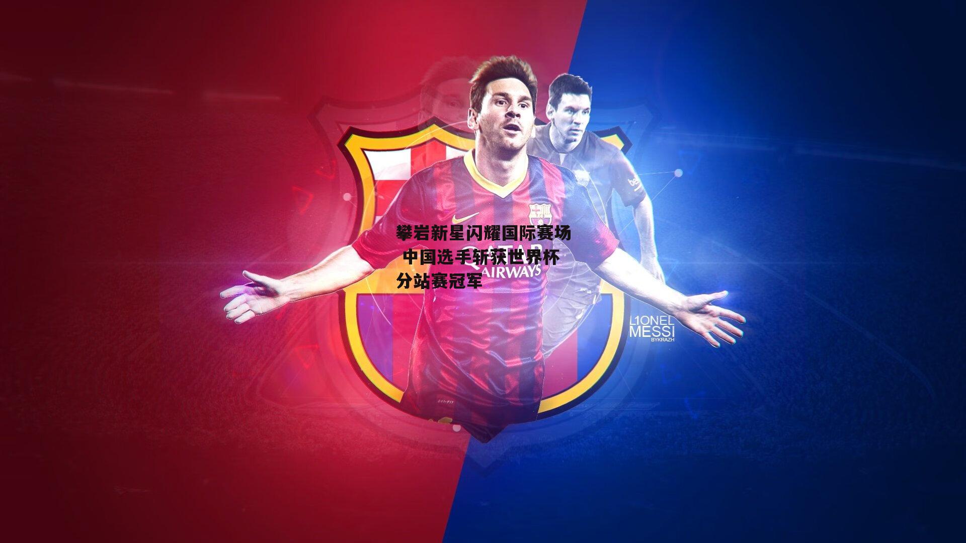 攀岩新星闪耀国际赛场 中国选手斩获世界杯分站赛冠军