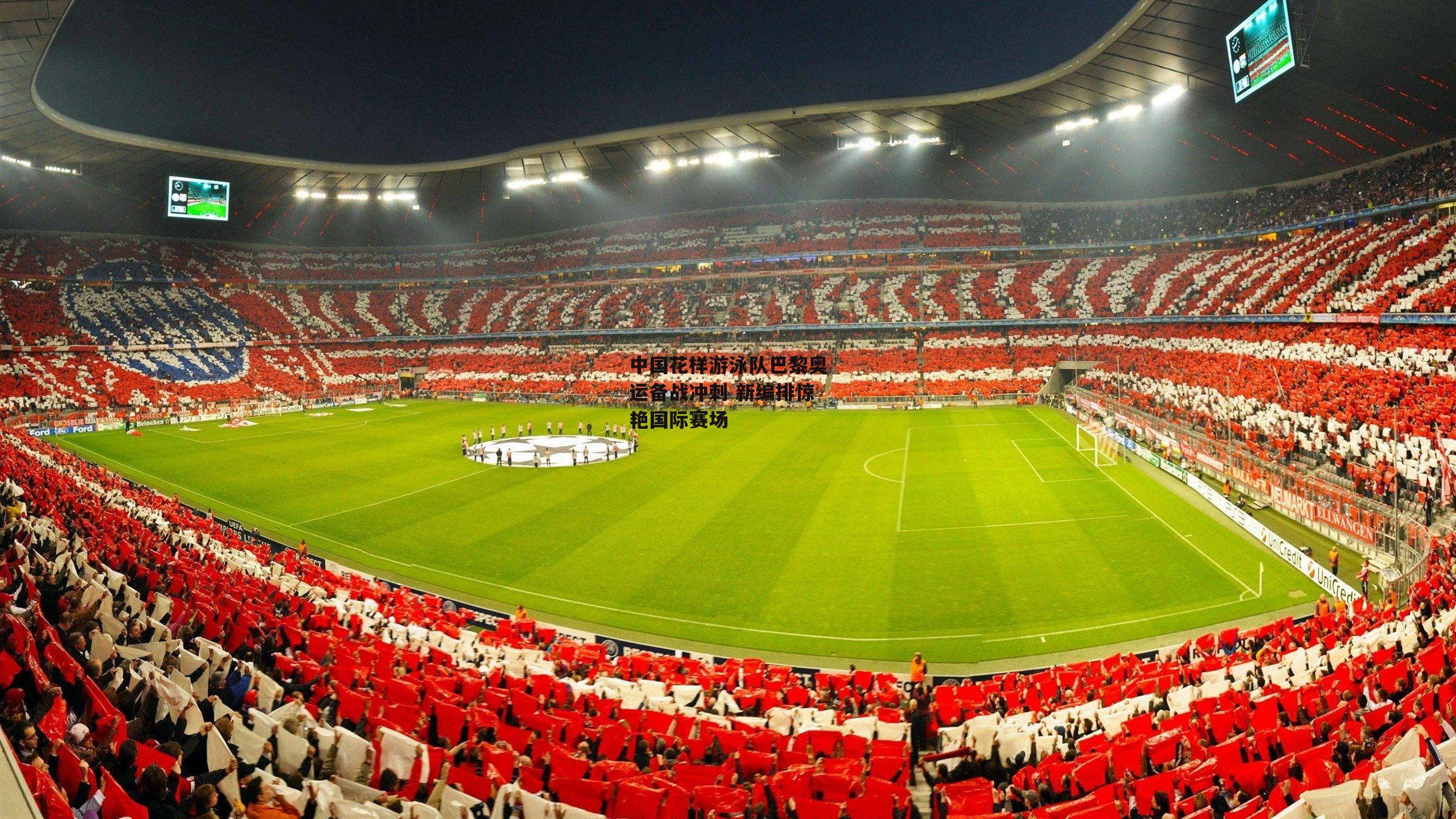 中国花样游泳队巴黎奥运备战冲刺 新编排惊艳国际赛场