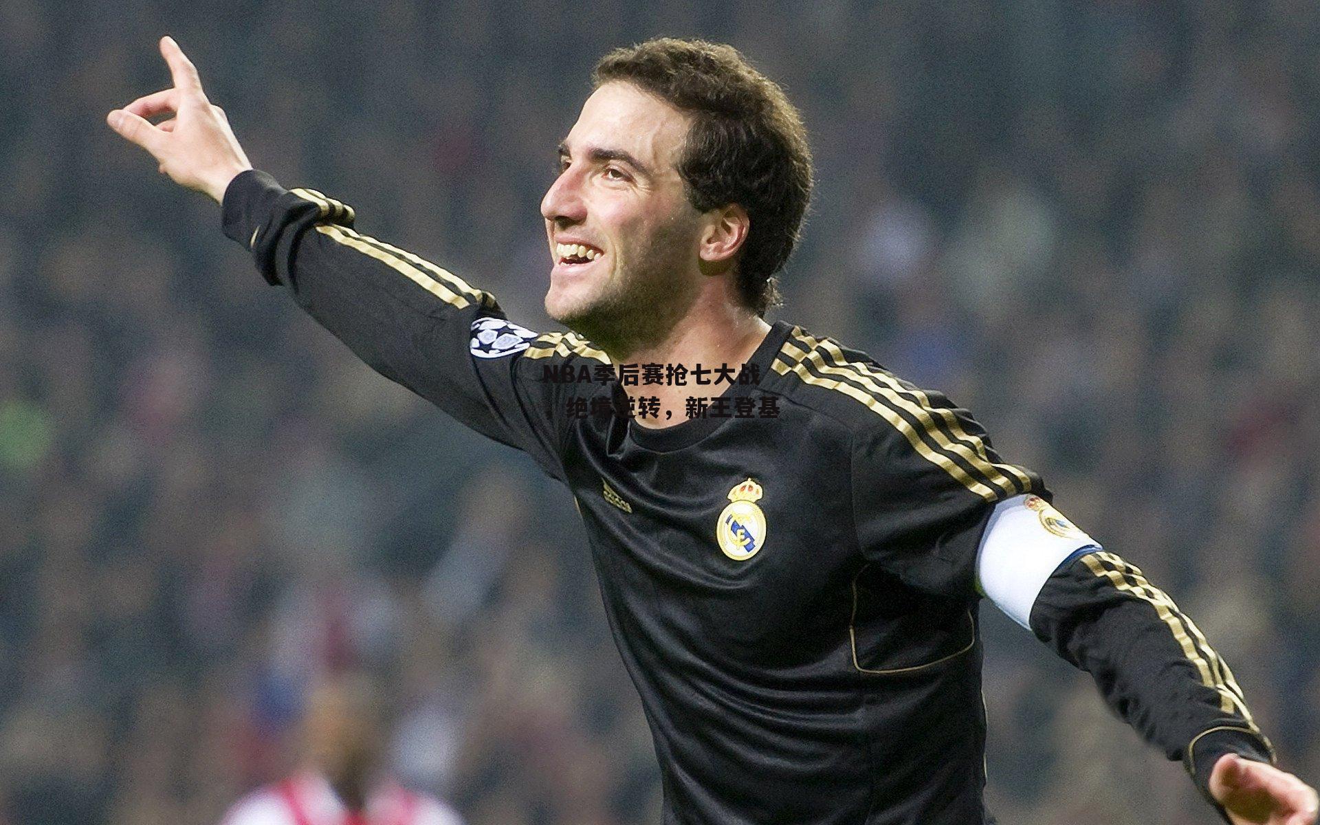 NBA季后赛抢七大战，绝境逆转，新王登基