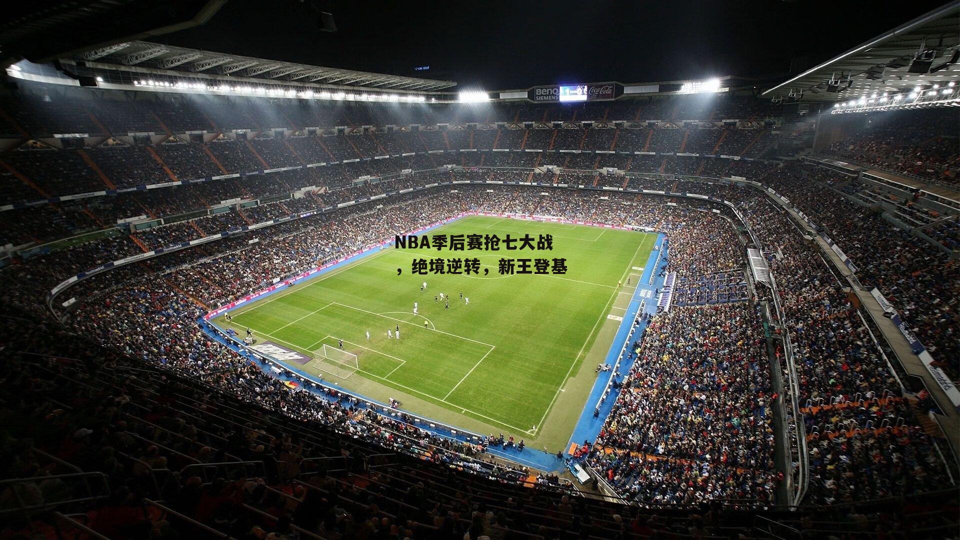 NBA季后赛抢七大战，绝境逆转<a href=