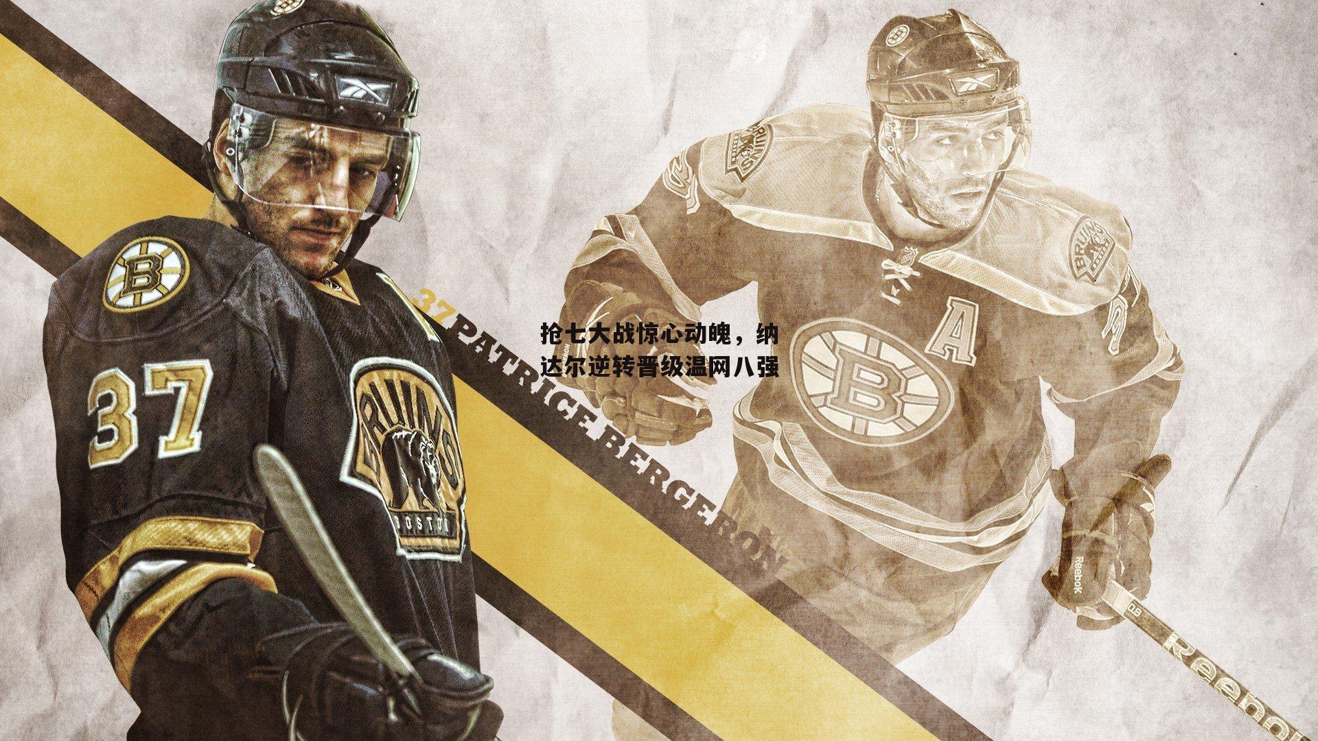 抢七大战惊心动魄，纳达尔逆转晋级温网八强