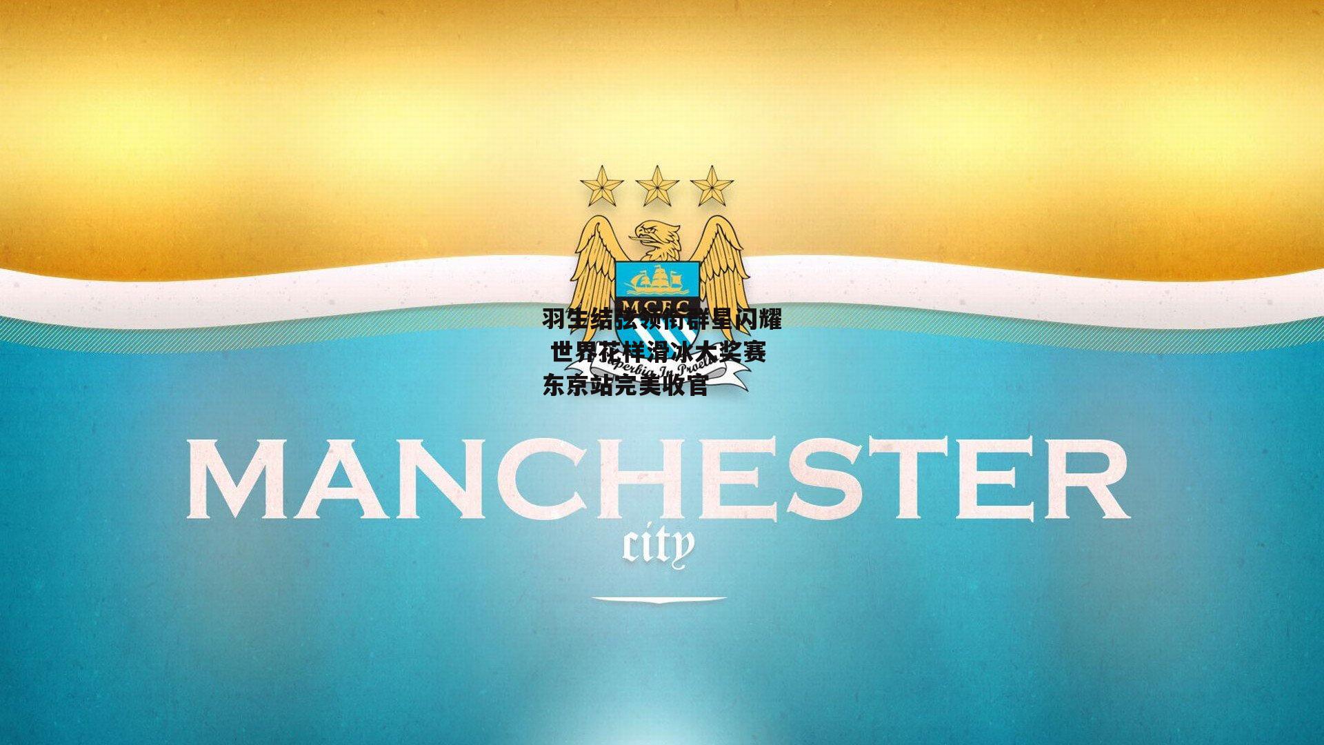 羽生结弦领衔群星闪耀 世界花样滑冰大奖赛东京站完美收官