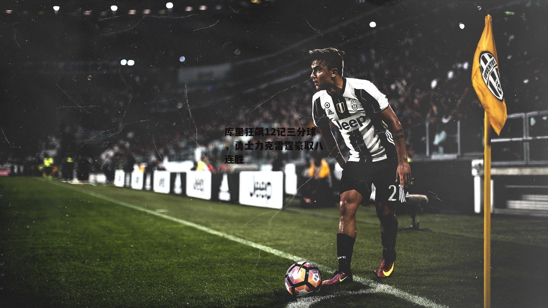 库里狂飙12记三分球，勇士力克雷霆豪取八连胜