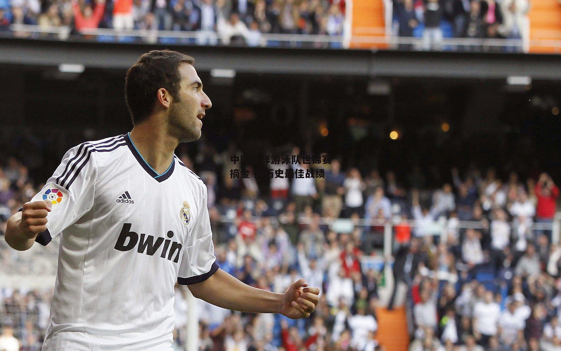 中国花样游泳队世锦赛摘金 创历史最佳战绩