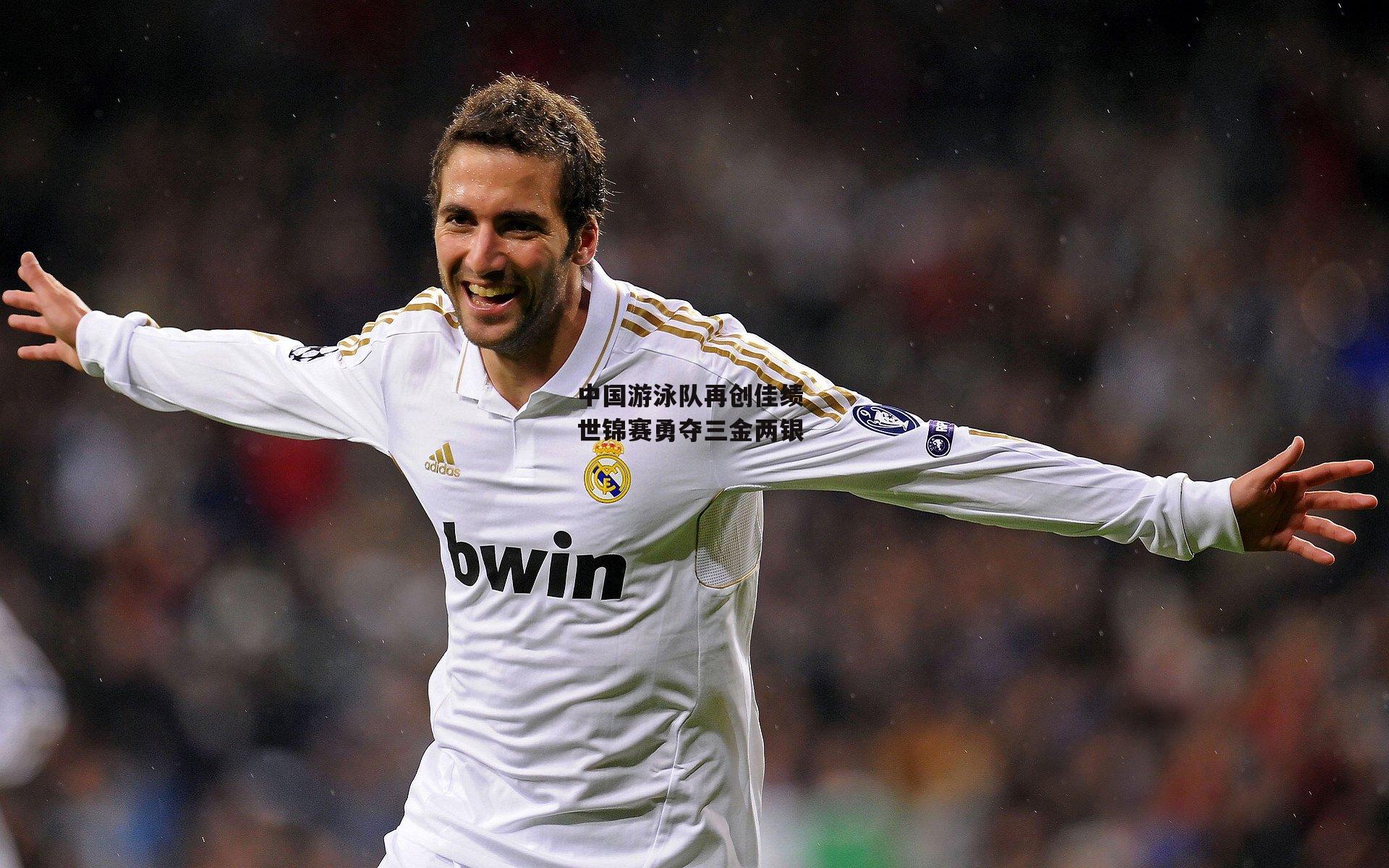 中国游泳队再创佳绩 世锦赛勇夺三金两银