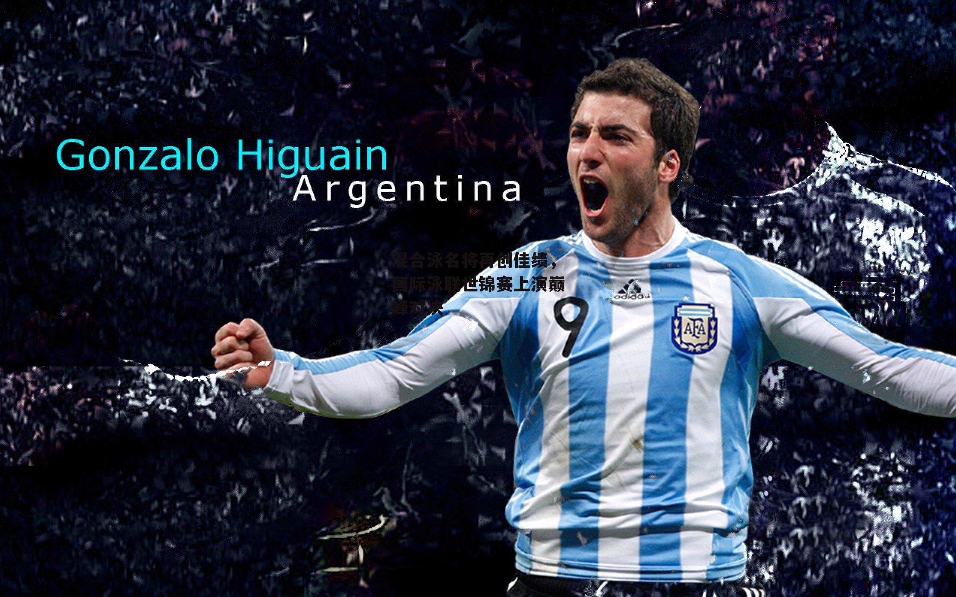 混合泳名将再创佳绩，国际泳联世锦赛上演巅峰对决