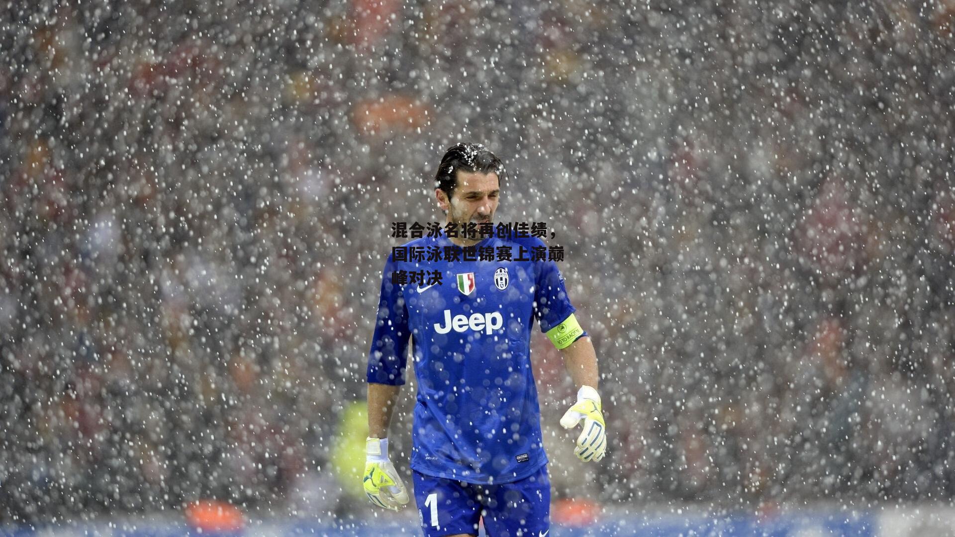 混合泳名将再创佳绩，国际泳联世锦赛上演巅峰对决