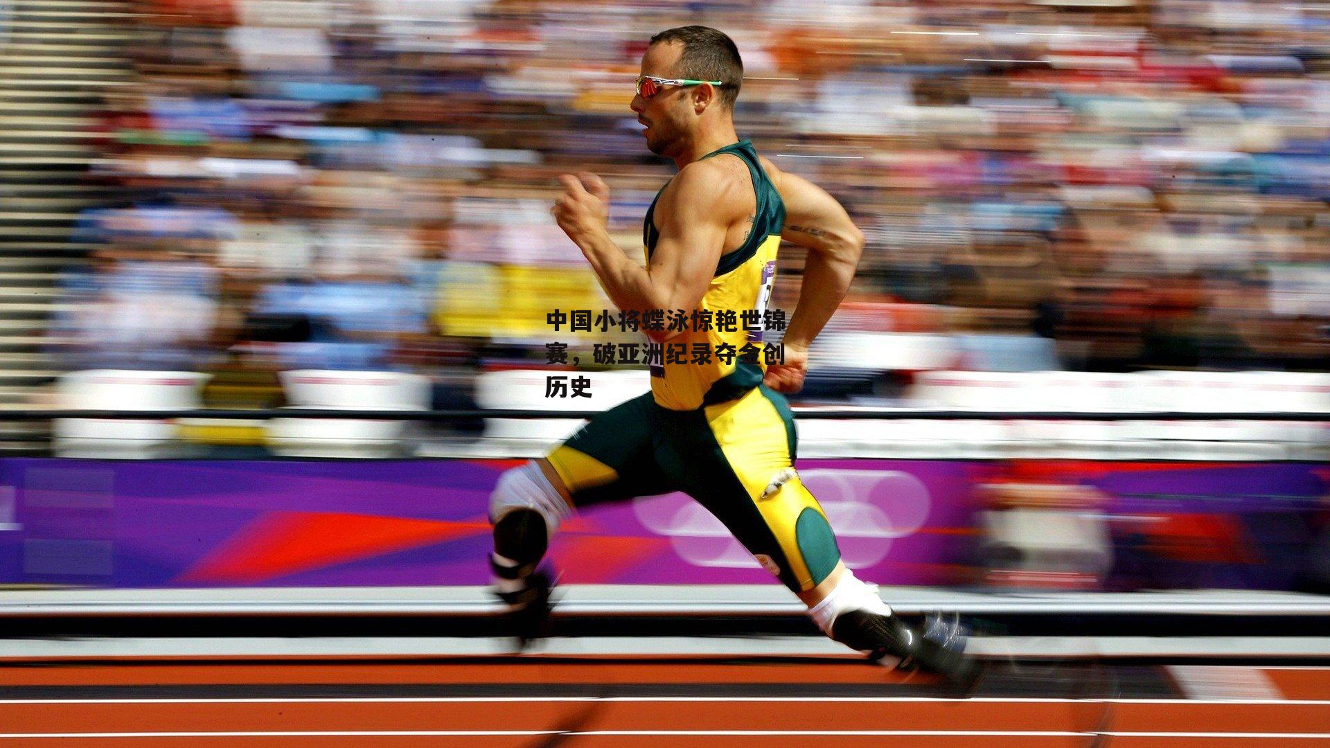 中国小将蝶泳惊艳世锦赛，破亚洲纪录夺金创历史