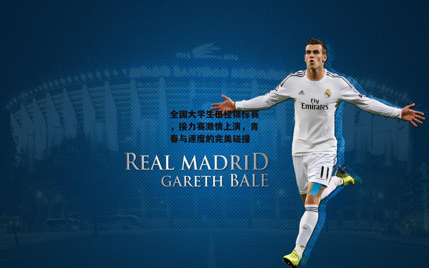 全国大学生田径锦标赛,接力赛激情上演,青春与速度的完美碰撞