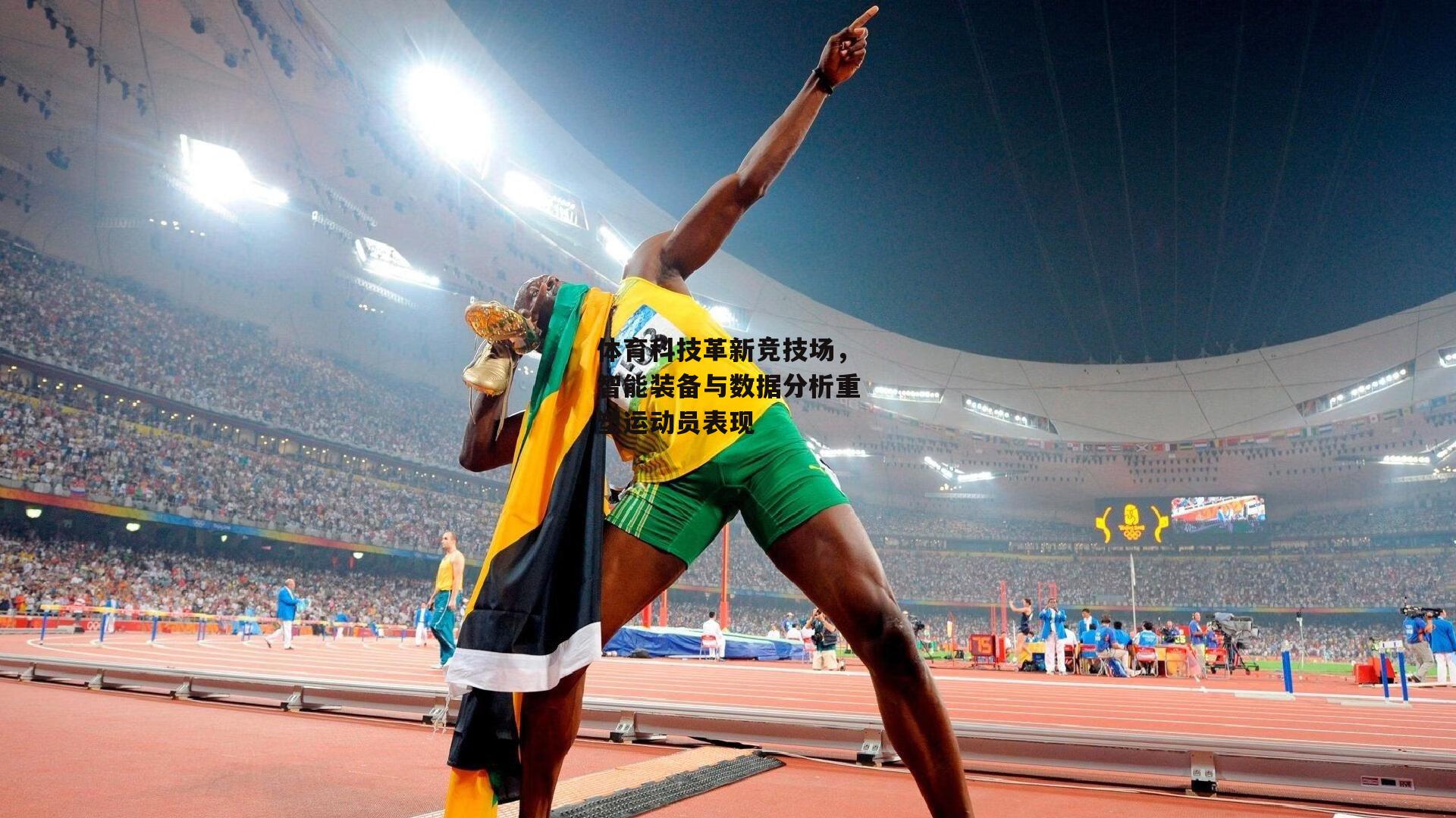 体育科技革新竞技场<a href=