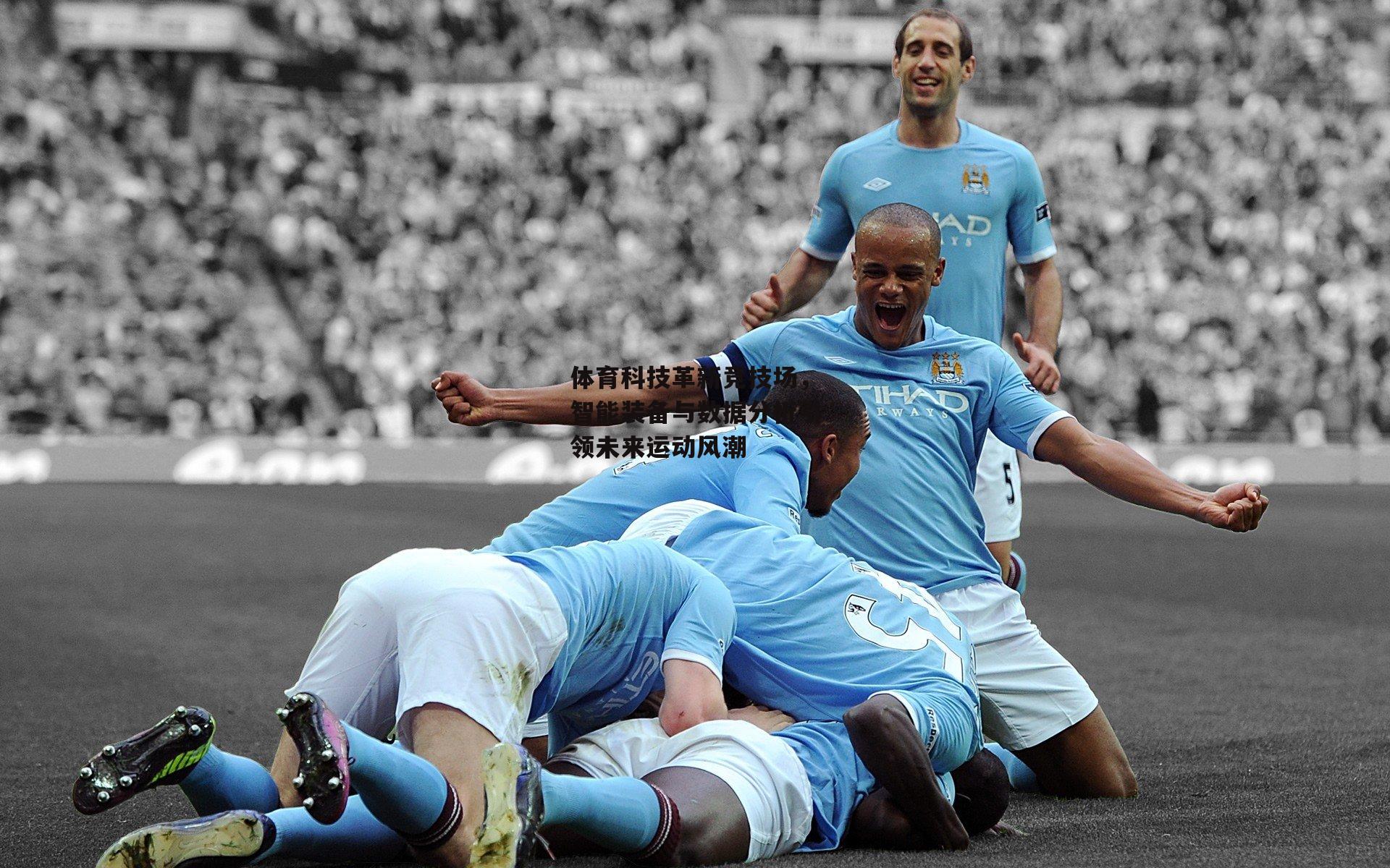 体育科技革新竞技场，智能装备与数据分析引领未来运动风潮