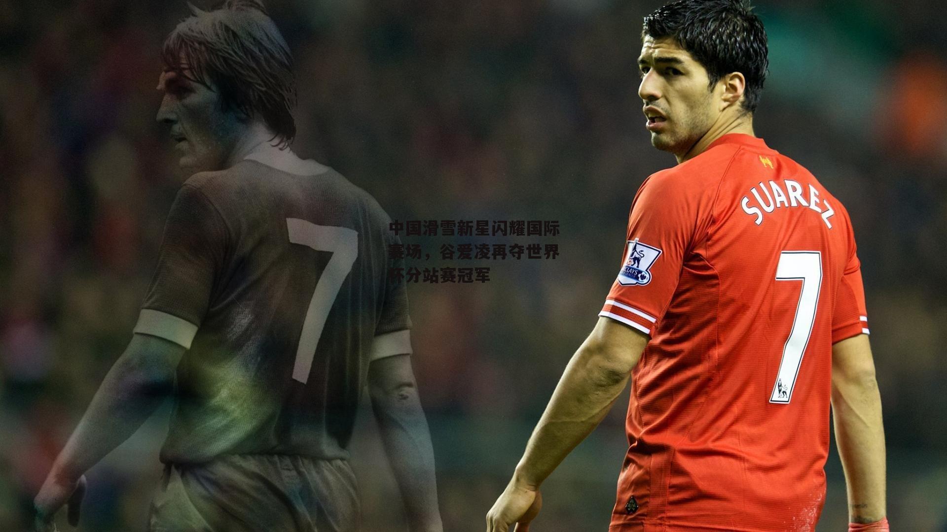 中国滑雪新星闪耀国际赛场，谷爱凌再夺世界杯分站赛冠军