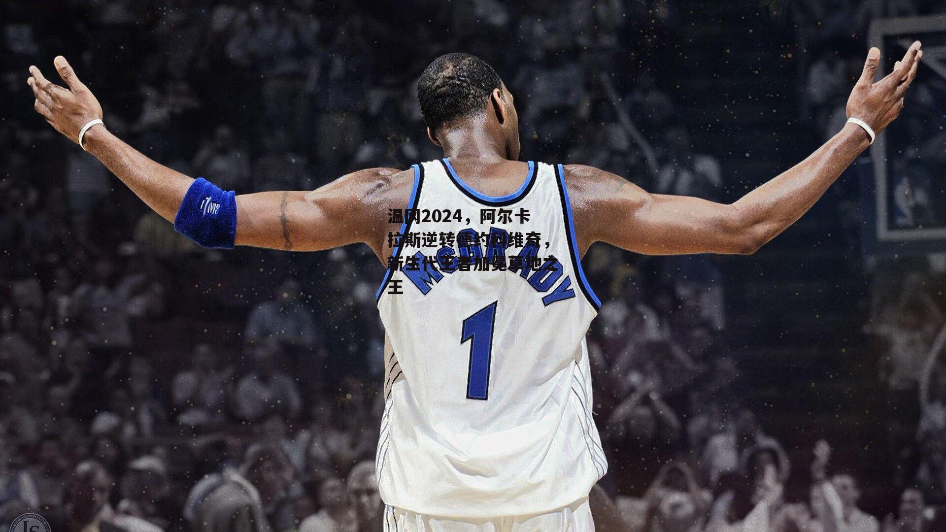 温网2024，阿尔卡拉斯逆转德约科维奇，新生代王者加冕草地之王