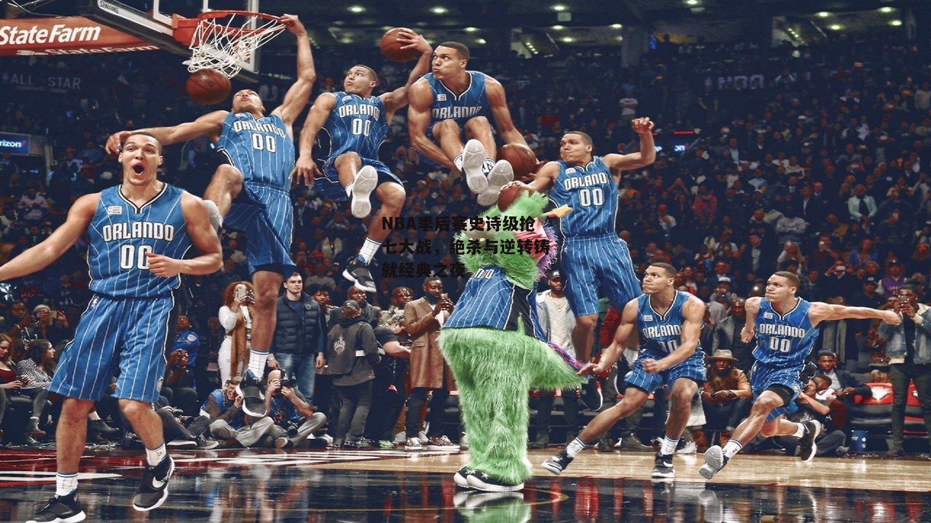 NBA季后赛史诗级抢七大战，绝杀与逆转铸就经典之夜