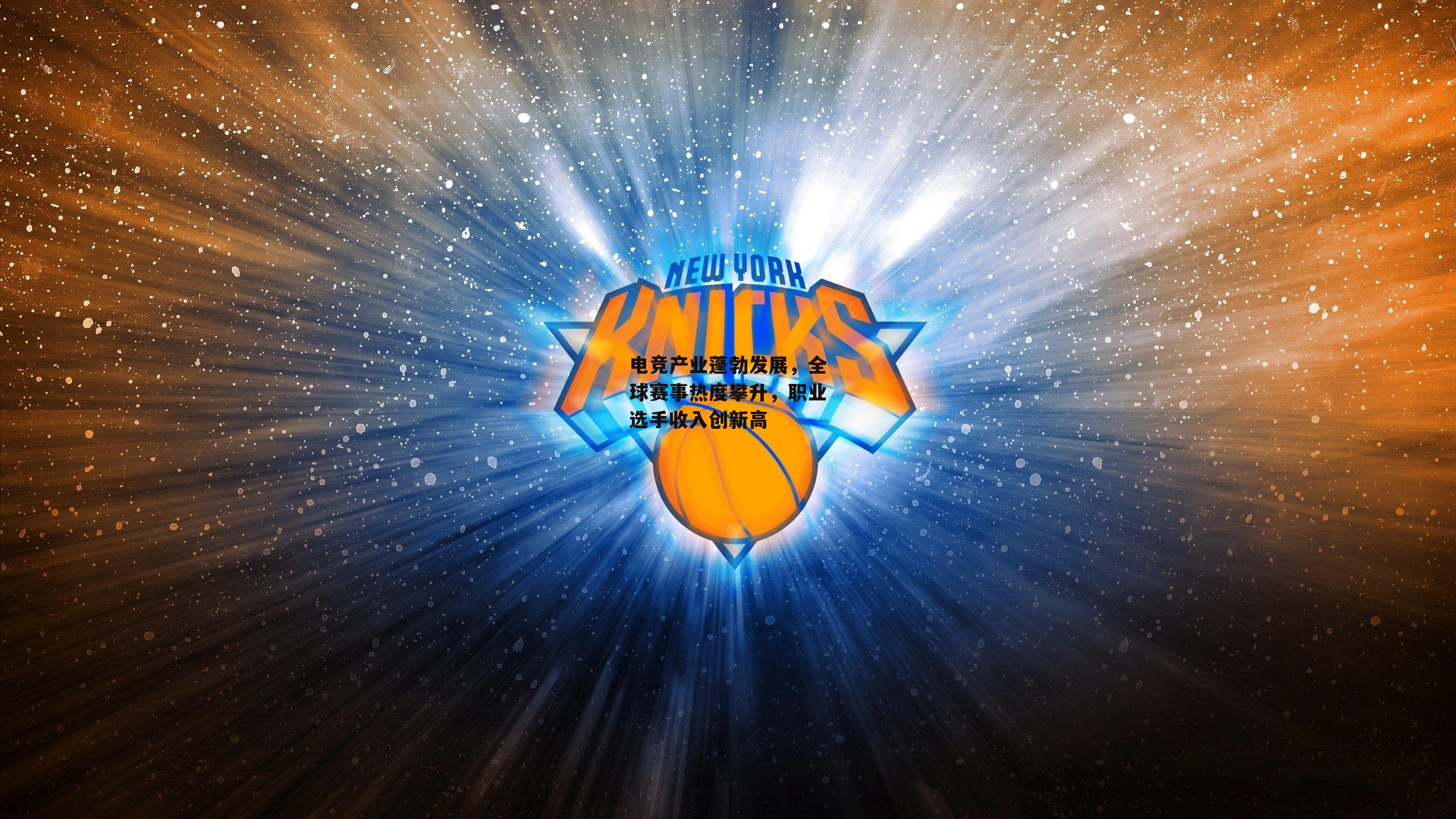 电竞产业蓬勃发展，全球赛事热度攀升，职业选手收入创新高