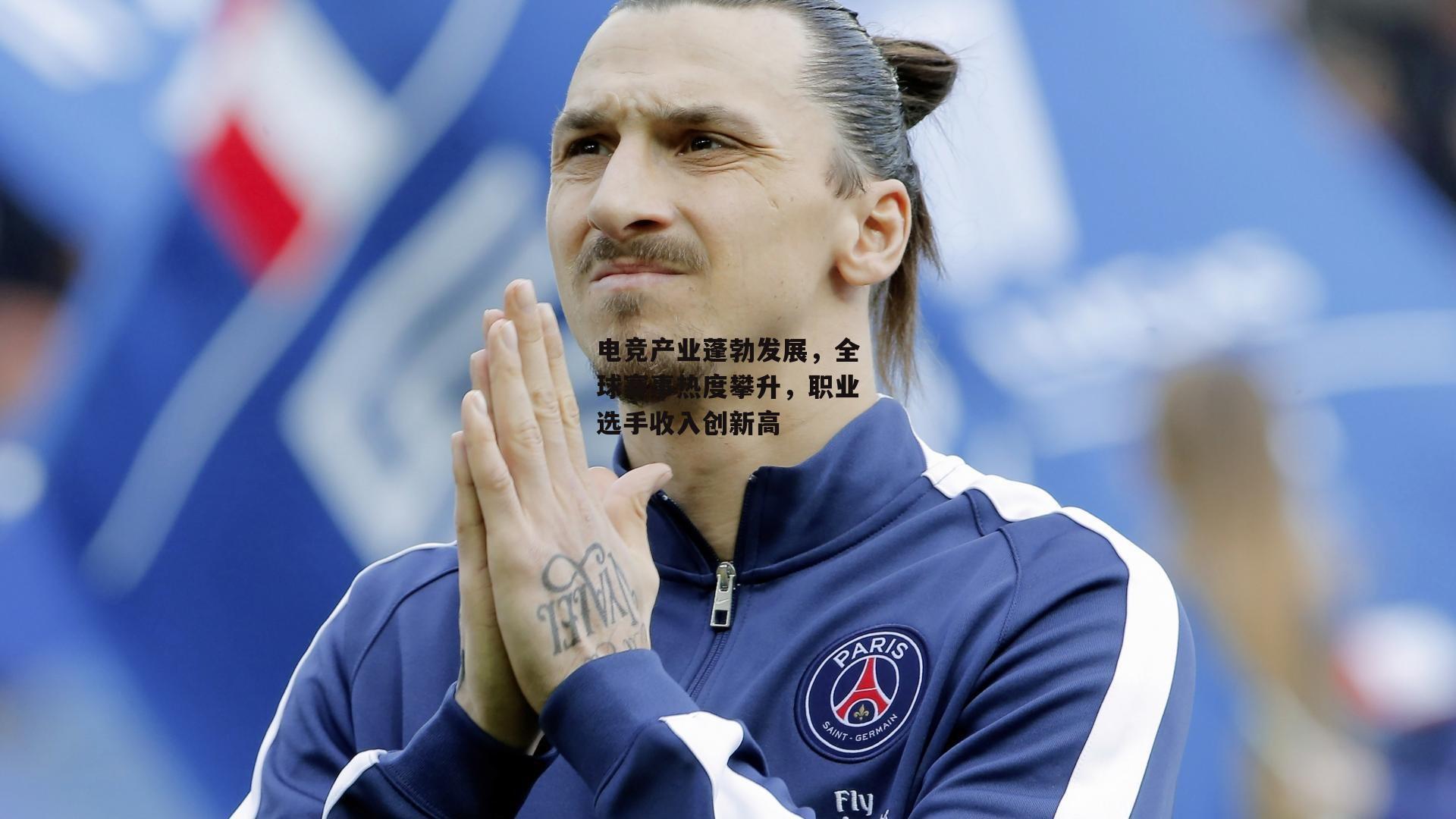 电竞产业蓬勃发展，全球赛事热度攀升，职业选手收入创新高