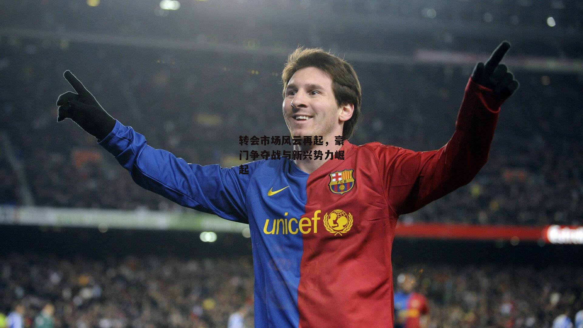 转会市场风云再起，豪门争夺战与新兴势力崛起