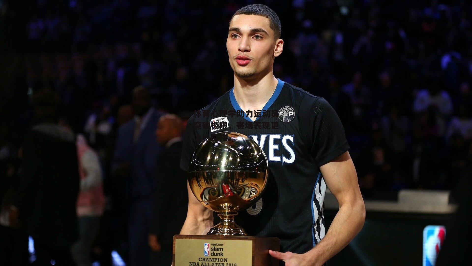 体育心理学助力运动员突破极限，赛场表现更上一层楼