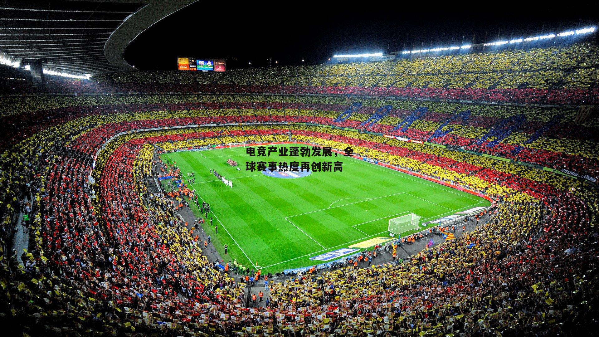 电竞产业蓬勃发展，全球赛事热度再创新高