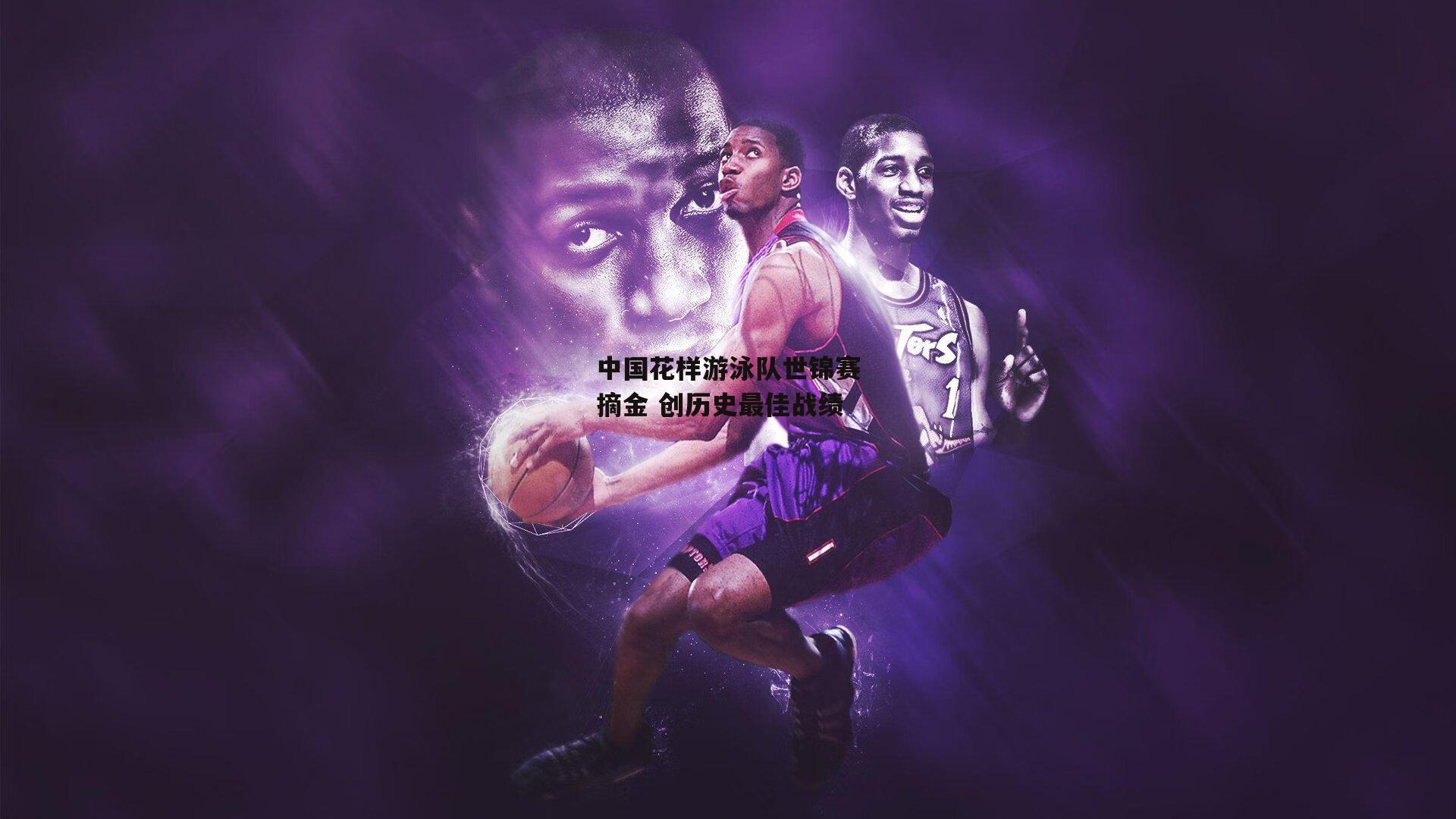 中国花样游泳队世锦赛摘金 创历史最佳战绩