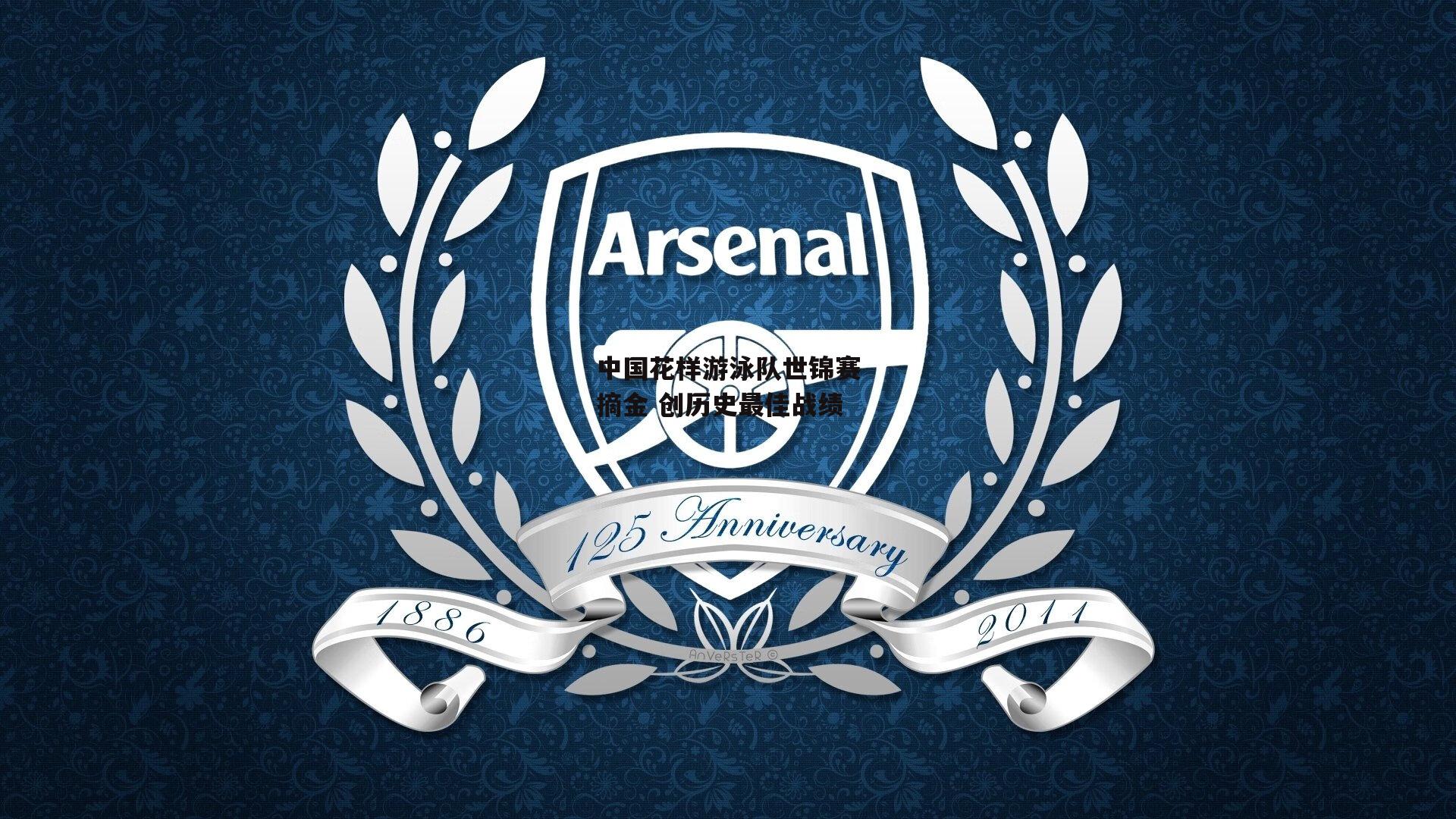 中国花样游泳队世锦赛摘金 创历史最佳战绩