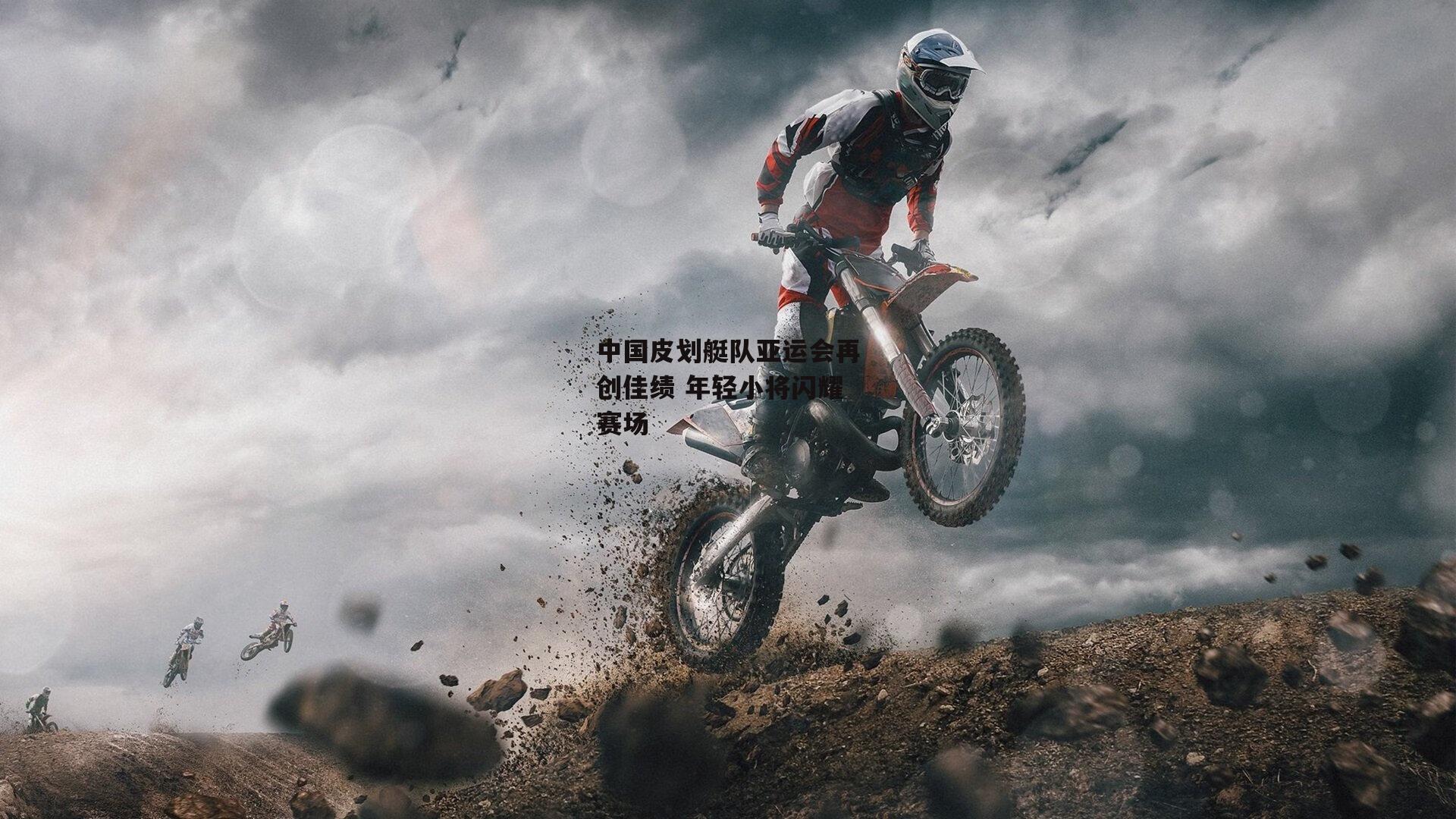 中国皮划艇队亚运会再创佳绩 年轻小将闪耀赛场