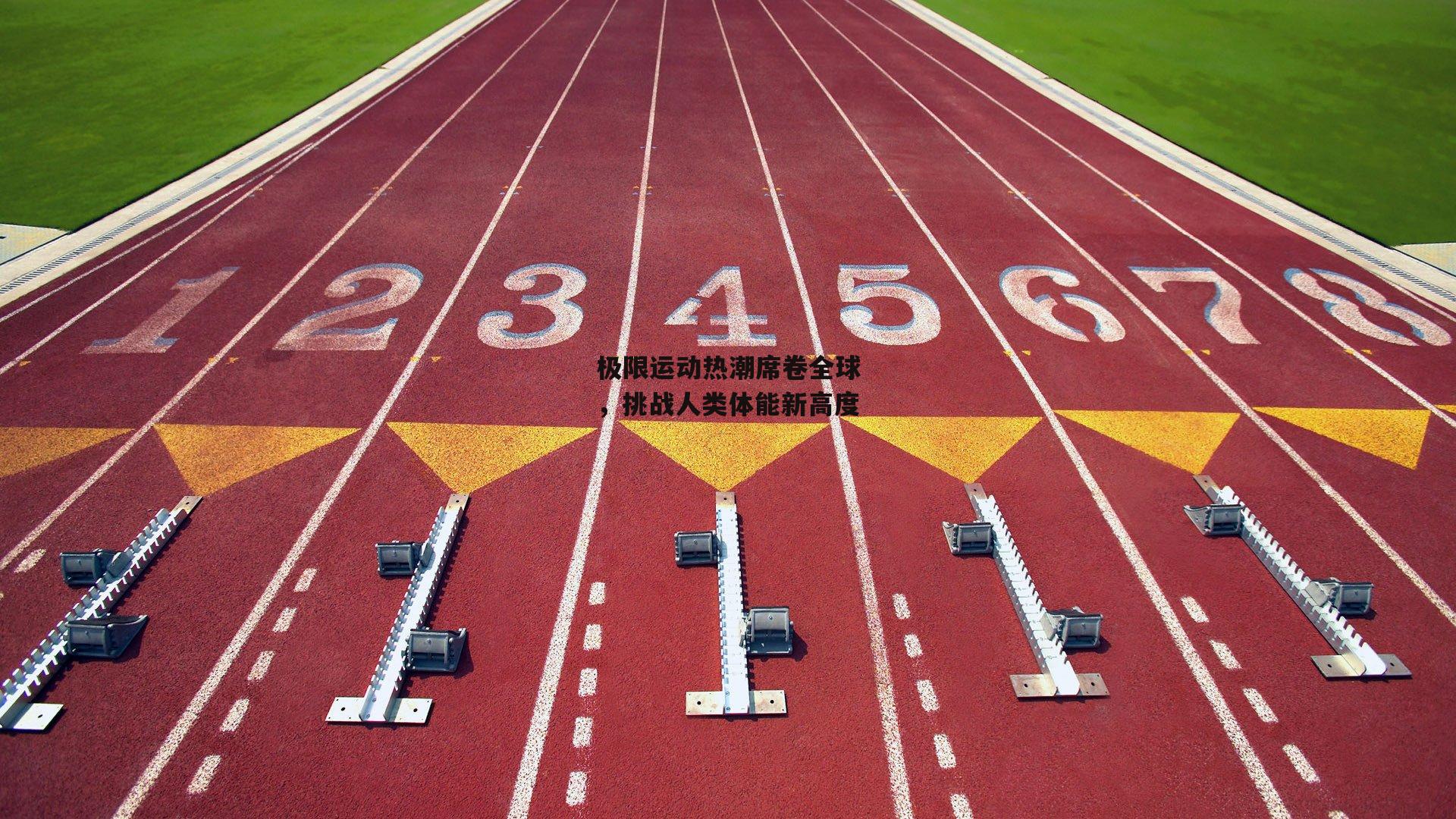 极限运动热潮席卷全球，挑战人类体能新高度