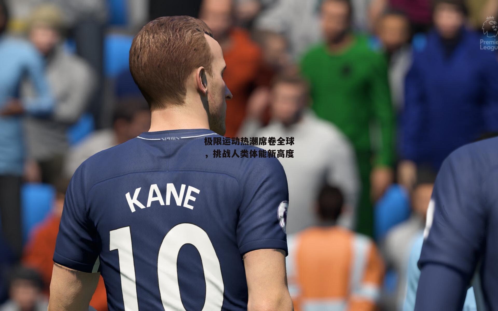 极限运动热潮席卷全球，挑战人类体能新高度