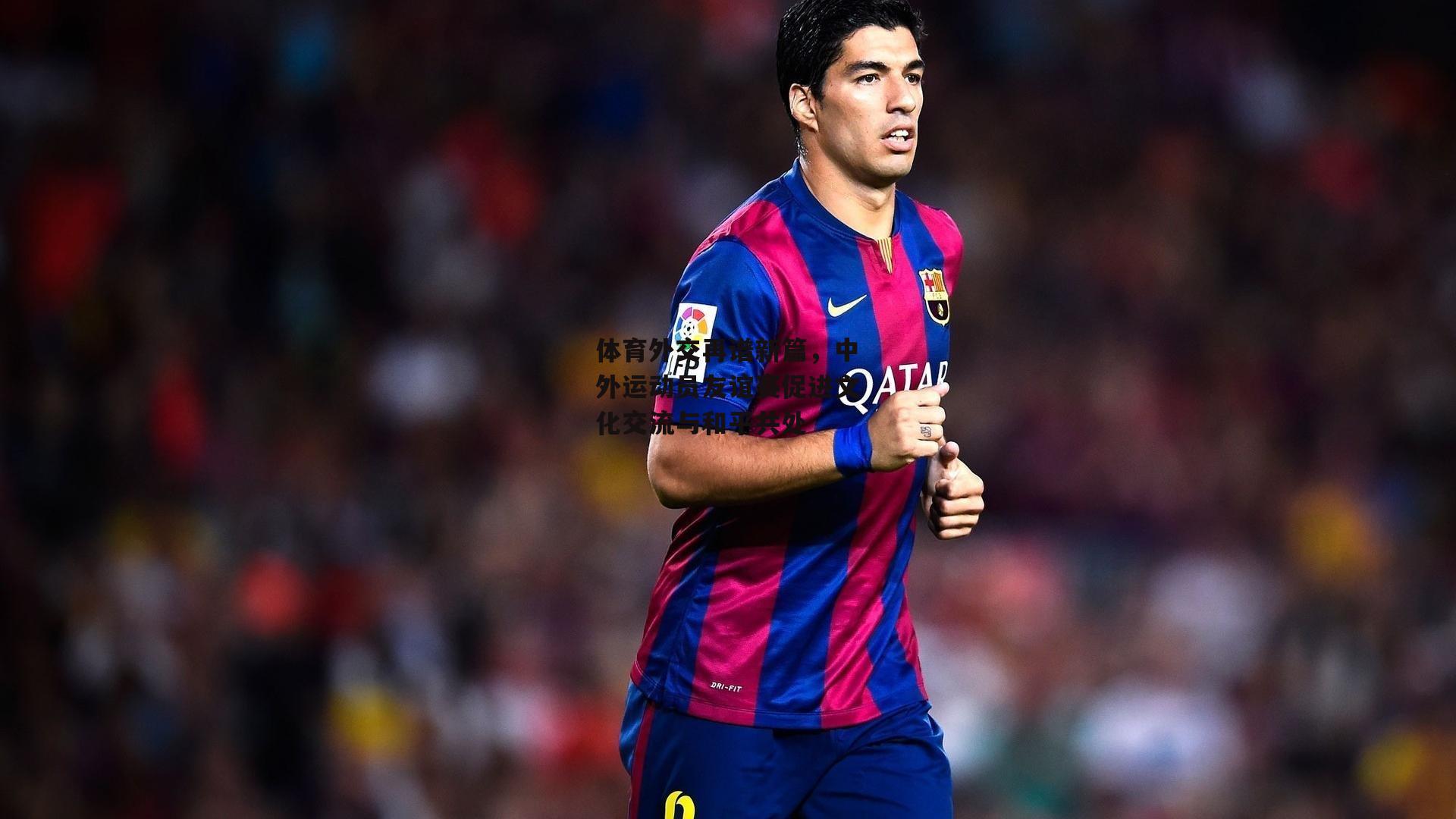 体育外交再谱新篇，中外运动员友谊赛促进文化交流与和平共处