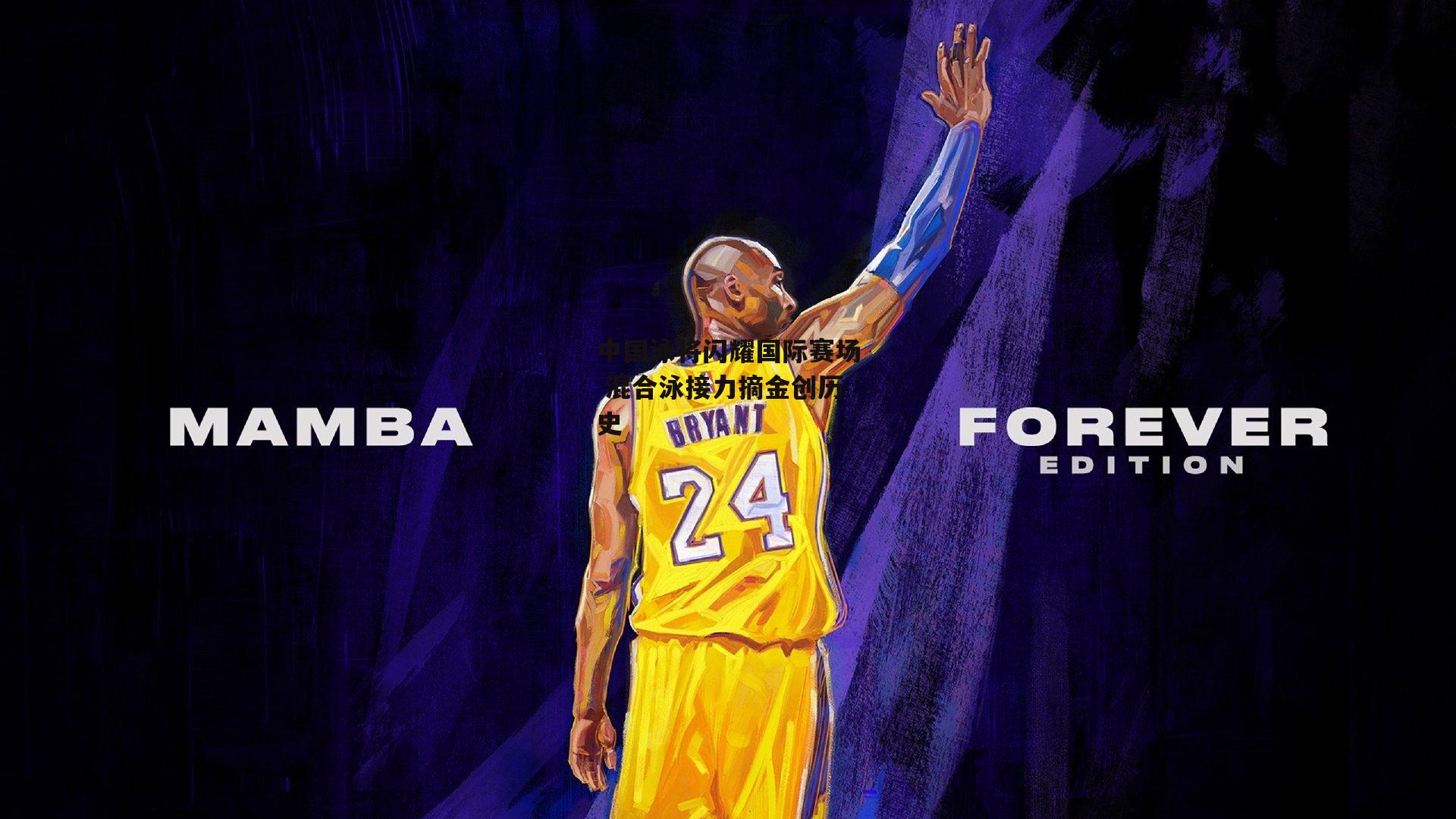 中国泳将闪耀国际赛场 混合泳接力摘金创历史